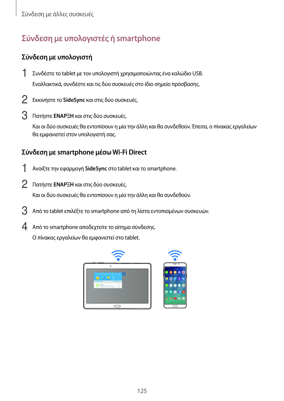 Samsung SM-T705NZWAEUR Σύνδεση με υπολογιστές ή smartphone, Σύνδεση με υπολογιστή, Σύνδεση με smartphone μέσω Wi-Fi Direct 