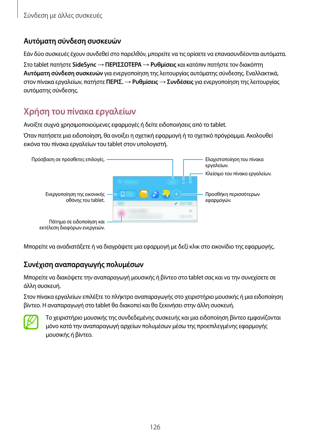 Samsung SM-T805NZWAEUR manual Χρήση του πίνακα εργαλείων, Αυτόματη σύνδεση συσκευών, Συνέχιση αναπαραγωγής πολυμέσων 