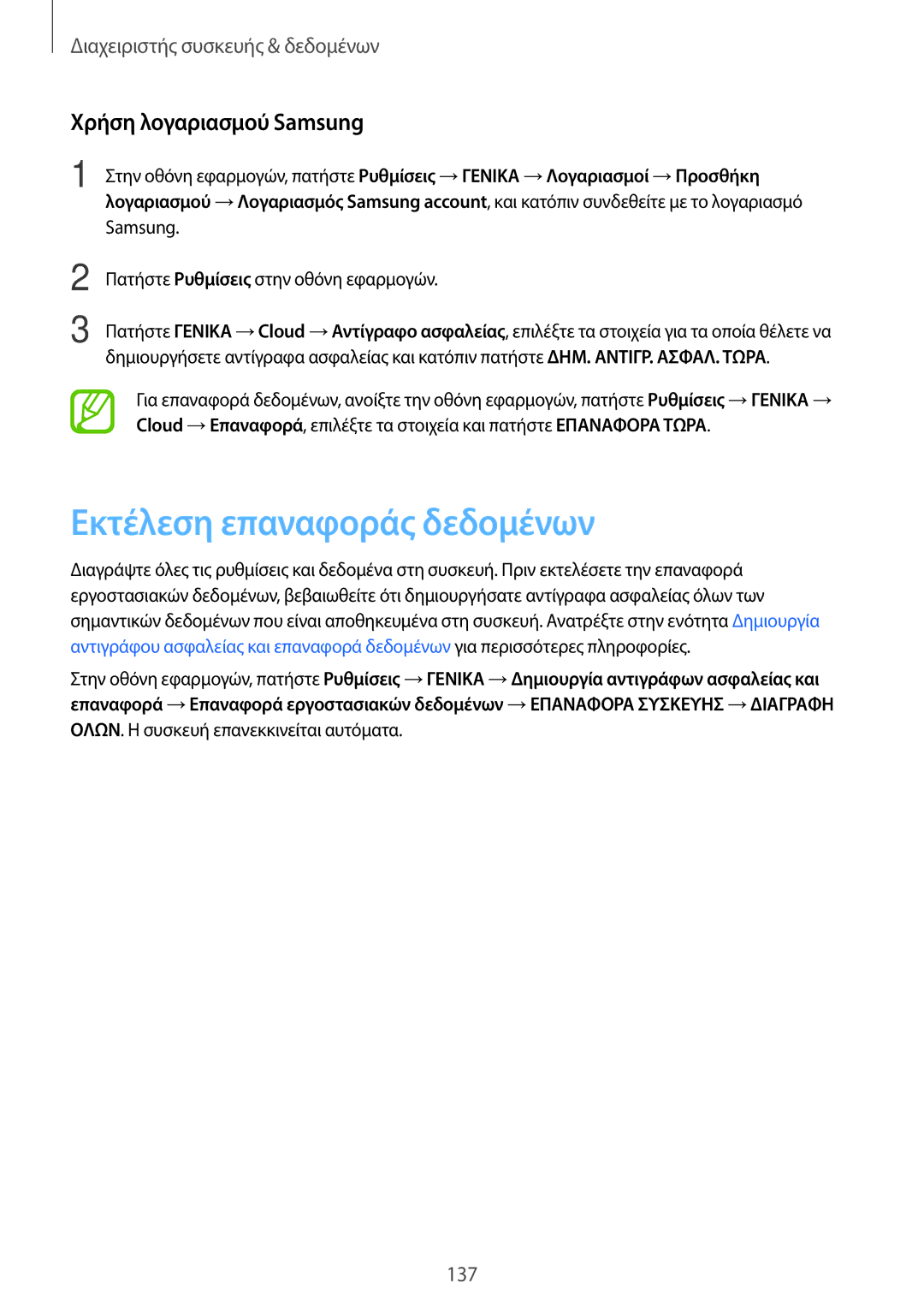 Samsung SM-T705NZWAEUR, SM-T805NTSAEUR, SM-T805NZWAEUR manual Εκτέλεση επαναφοράς δεδομένων, Χρήση λογαριασμού Samsung 