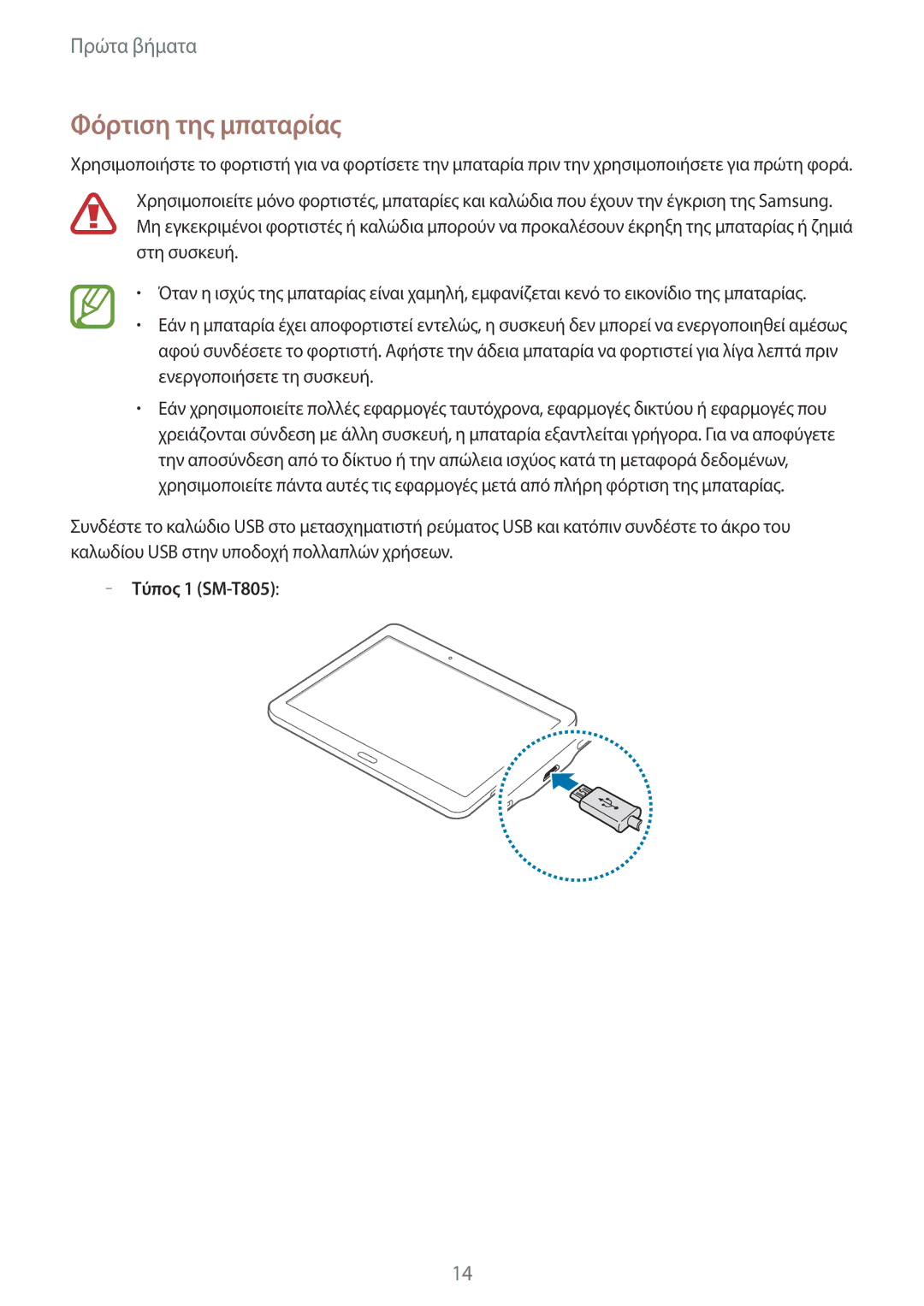 Samsung SM-T805NZWAEUR, SM-T805NTSAEUR, SM-T705NZWAEUR, SM-T705NTSAEUR manual Φόρτιση της μπαταρίας, Τύπος 1 SM-T805 