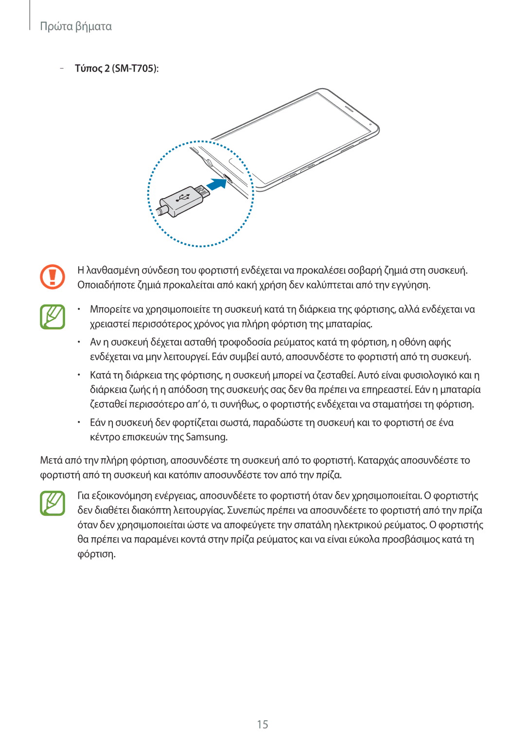 Samsung SM-T705NTSAEUR, SM-T805NTSAEUR, SM-T705NZWAEUR, SM-T805NZWAEUR manual Πρώτα βήματα 