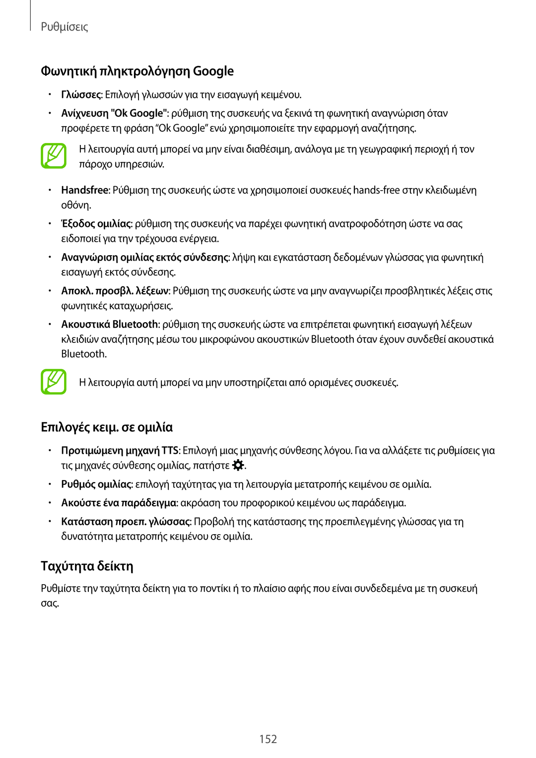 Samsung SM-T805NTSAEUR, SM-T705NZWAEUR manual Φωνητική πληκτρολόγηση Google, Επιλογές κειμ. σε ομιλία, Ταχύτητα δείκτη 