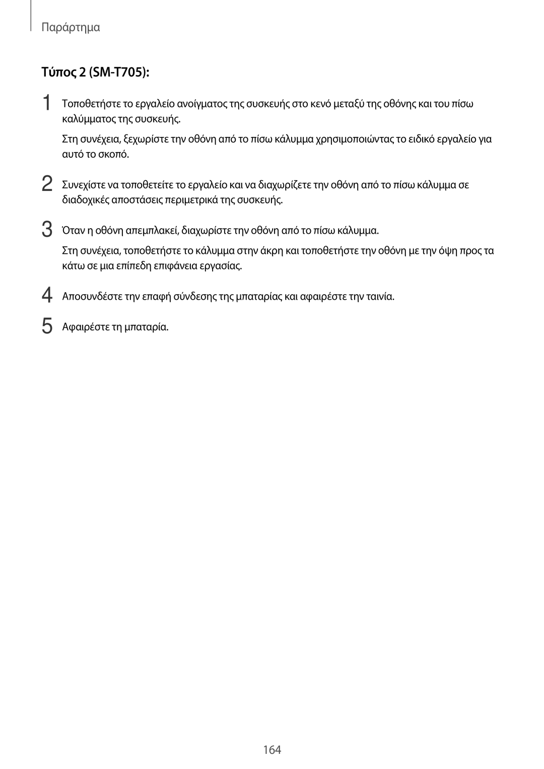 Samsung SM-T805NTSAEUR, SM-T705NZWAEUR, SM-T805NZWAEUR, SM-T705NTSAEUR manual Τύπος 2 SM-T705, 164 