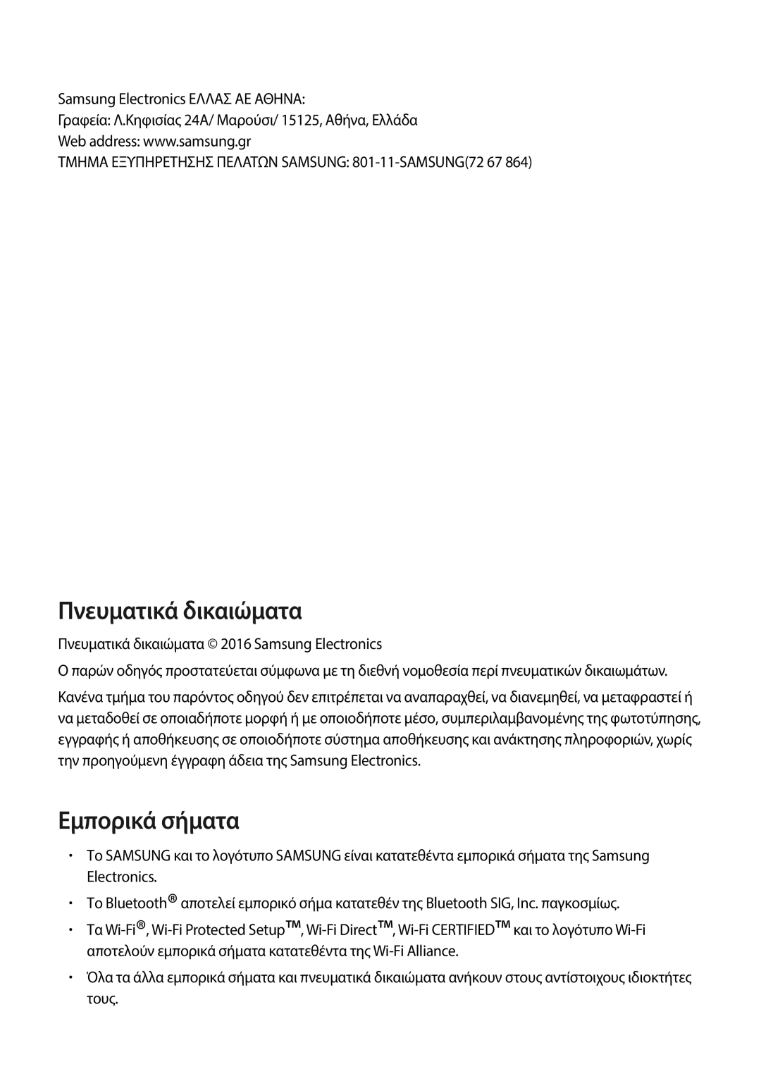 Samsung SM-T705NZWAEUR, SM-T805NTSAEUR, SM-T805NZWAEUR, SM-T705NTSAEUR manual Πνευματικά δικαιώματα 