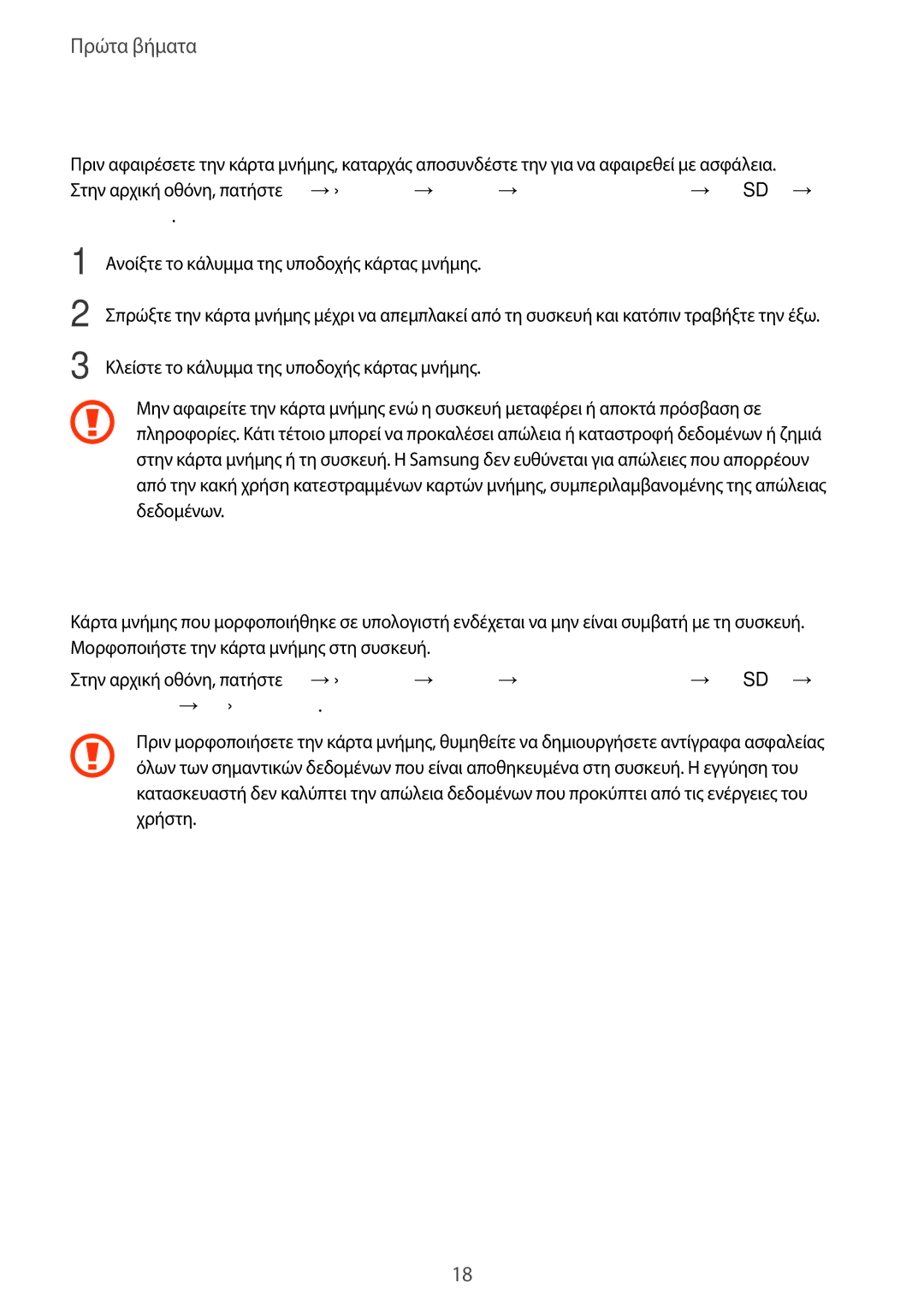 Samsung SM-T805NZWAEUR, SM-T805NTSAEUR, SM-T705NZWAEUR manual Αφαίρεση της κάρτας μνήμης, Μορφοποίηση της κάρτας μνήμης 