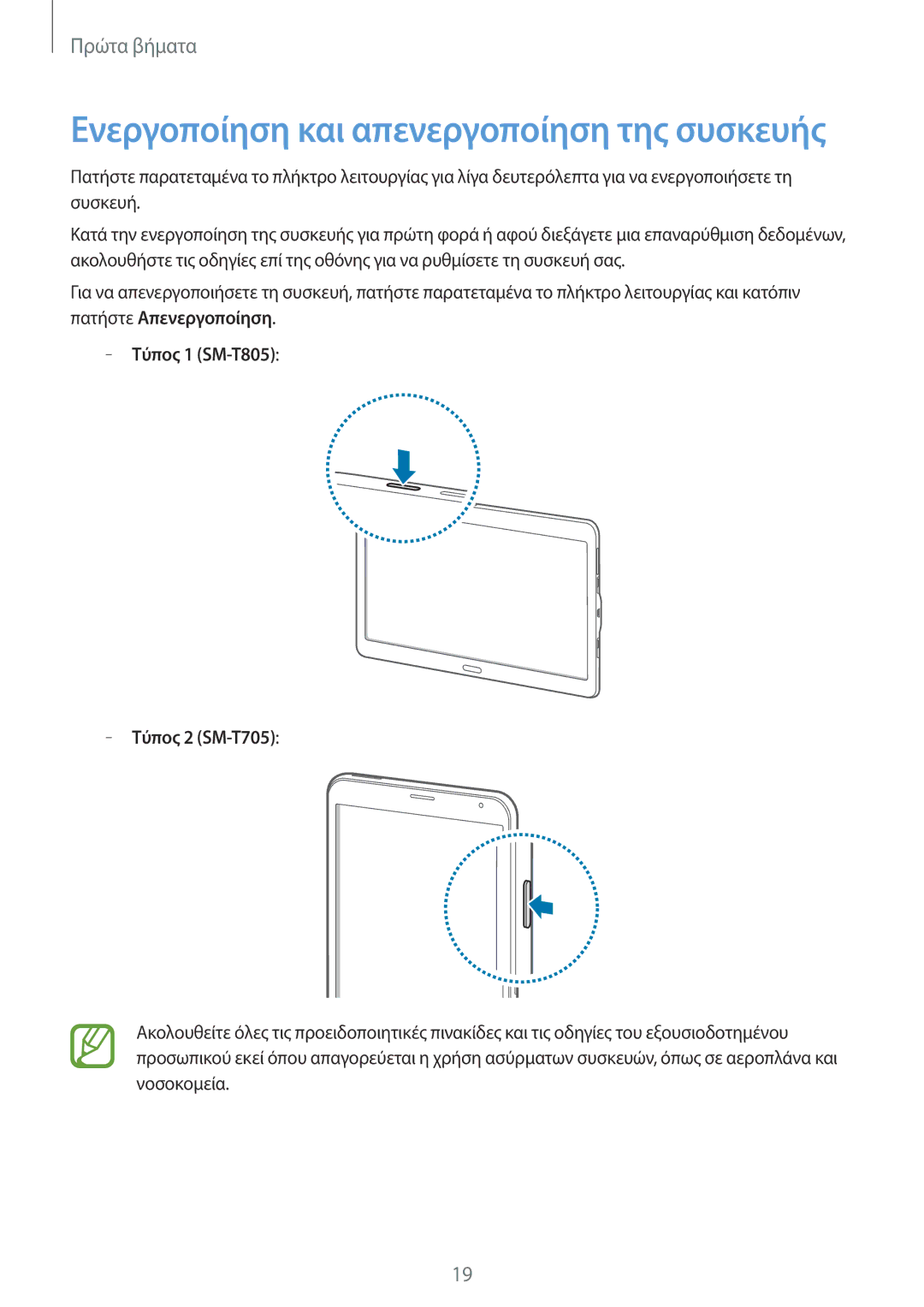 Samsung SM-T705NTSAEUR, SM-T805NTSAEUR, SM-T705NZWAEUR, SM-T805NZWAEUR manual Ενεργοποίηση και απενεργοποίηση της συσκευής 