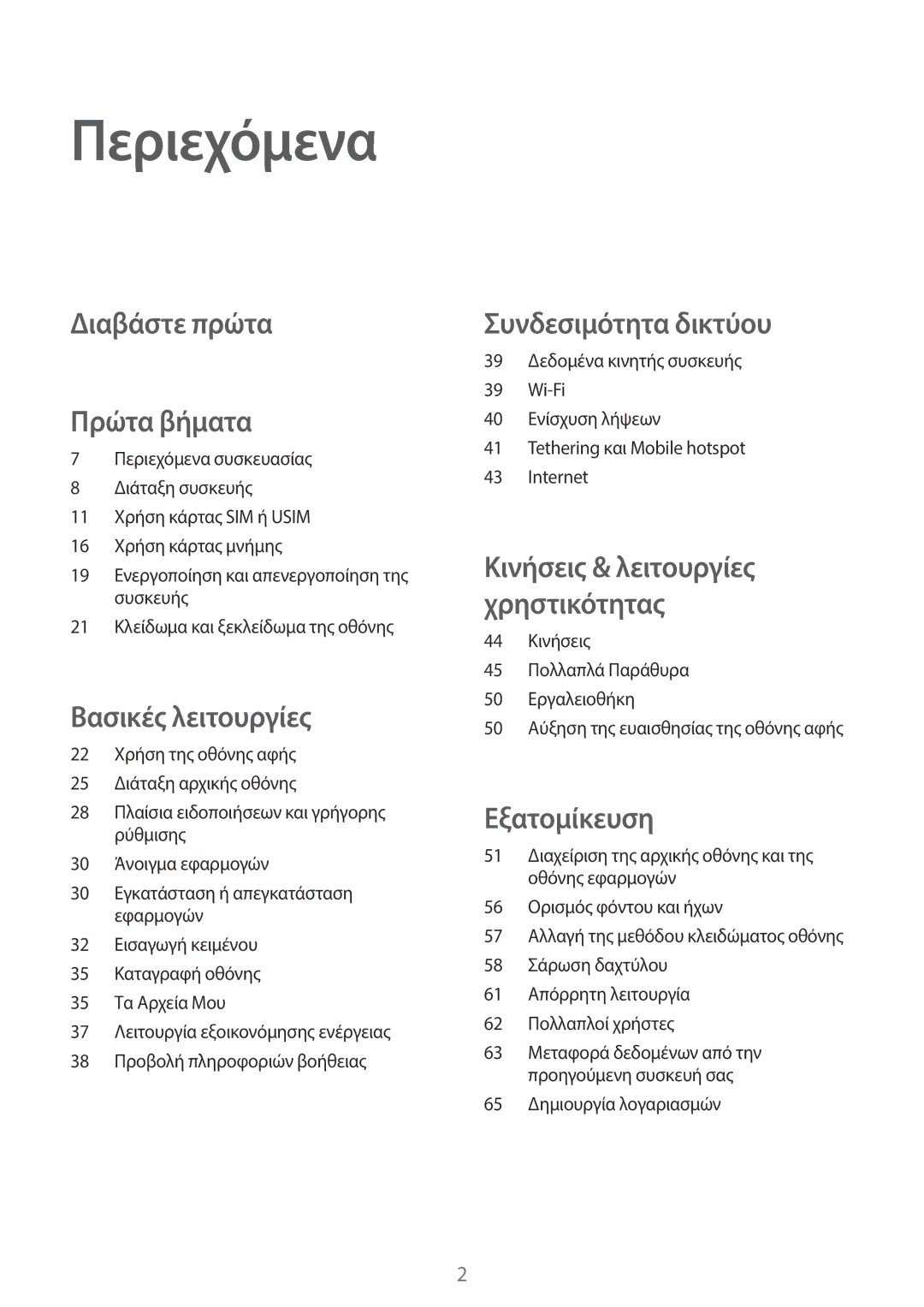 Samsung SM-T805NZWAEUR, SM-T805NTSAEUR, SM-T705NZWAEUR, SM-T705NTSAEUR manual Περιεχόμενα, Διαβάστε πρώτα Πρώτα βήματα 