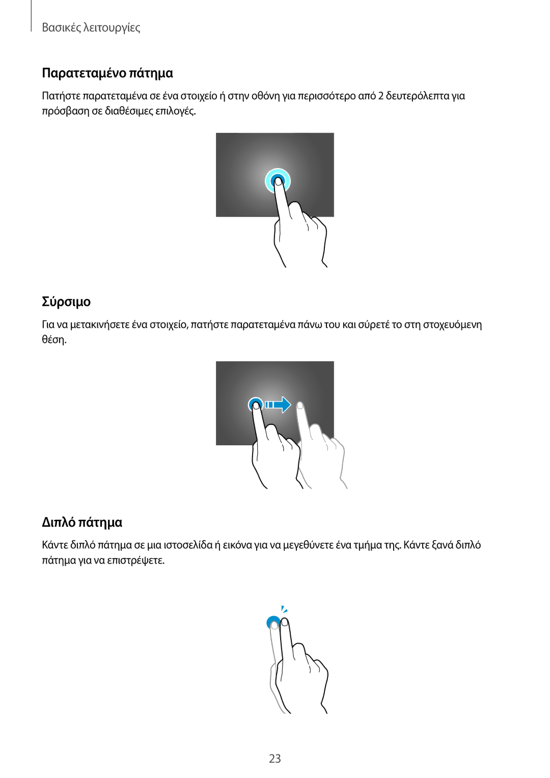 Samsung SM-T705NTSAEUR, SM-T805NTSAEUR, SM-T705NZWAEUR, SM-T805NZWAEUR manual Παρατεταμένο πάτημα, Σύρσιμο, Διπλό πάτημα 