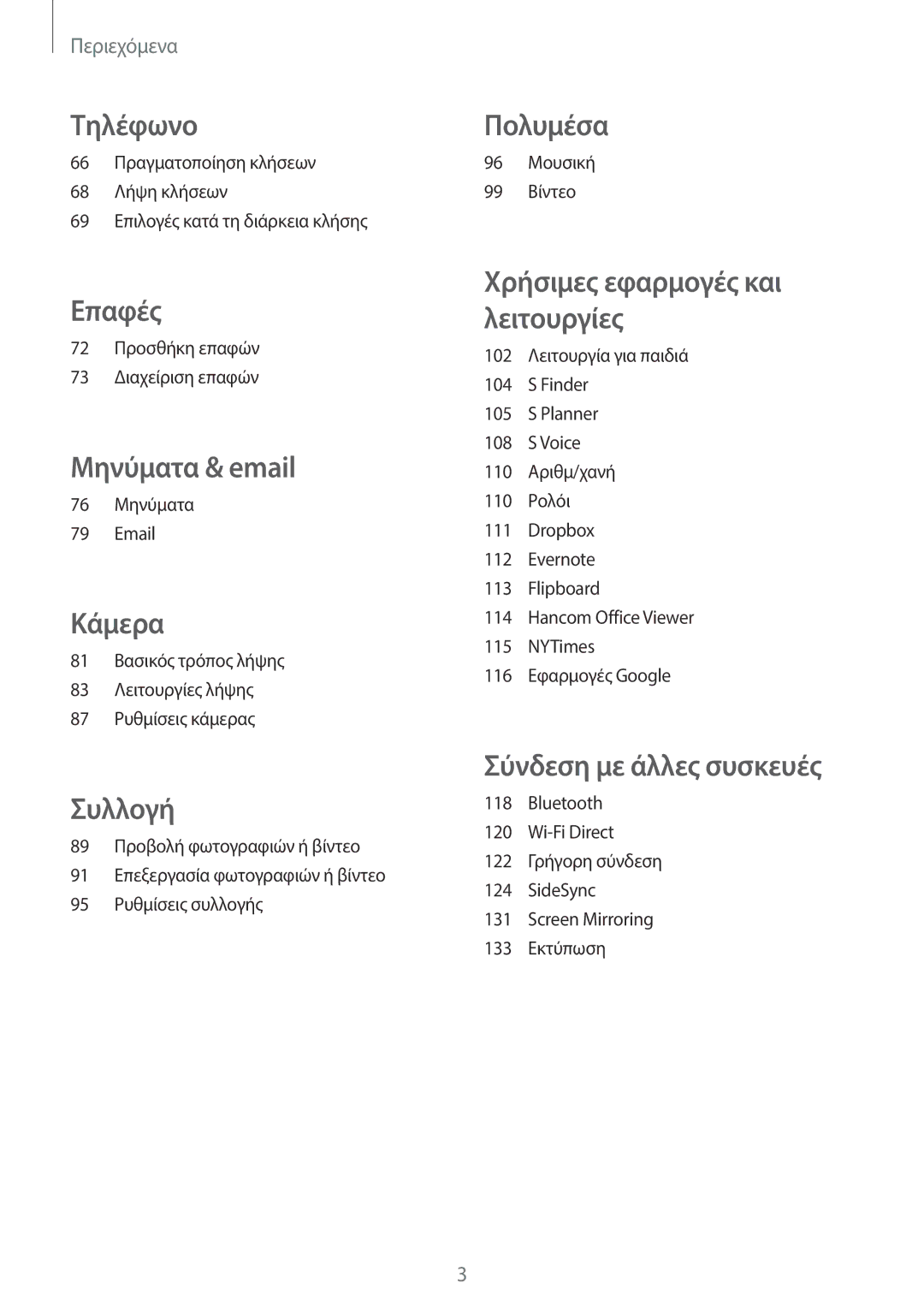 Samsung SM-T705NTSAEUR, SM-T805NTSAEUR, SM-T705NZWAEUR, SM-T805NZWAEUR manual Τηλέφωνο 