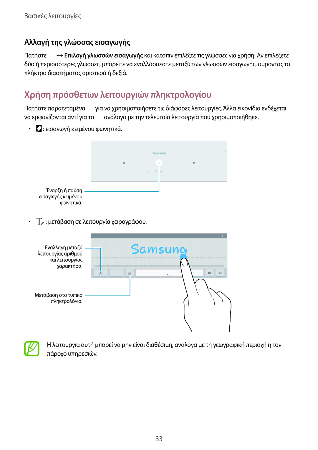 Samsung SM-T705NZWAEUR, SM-T805NTSAEUR manual Χρήση πρόσθετων λειτουργιών πληκτρολογίου, Αλλαγή της γλώσσας εισαγωγής 