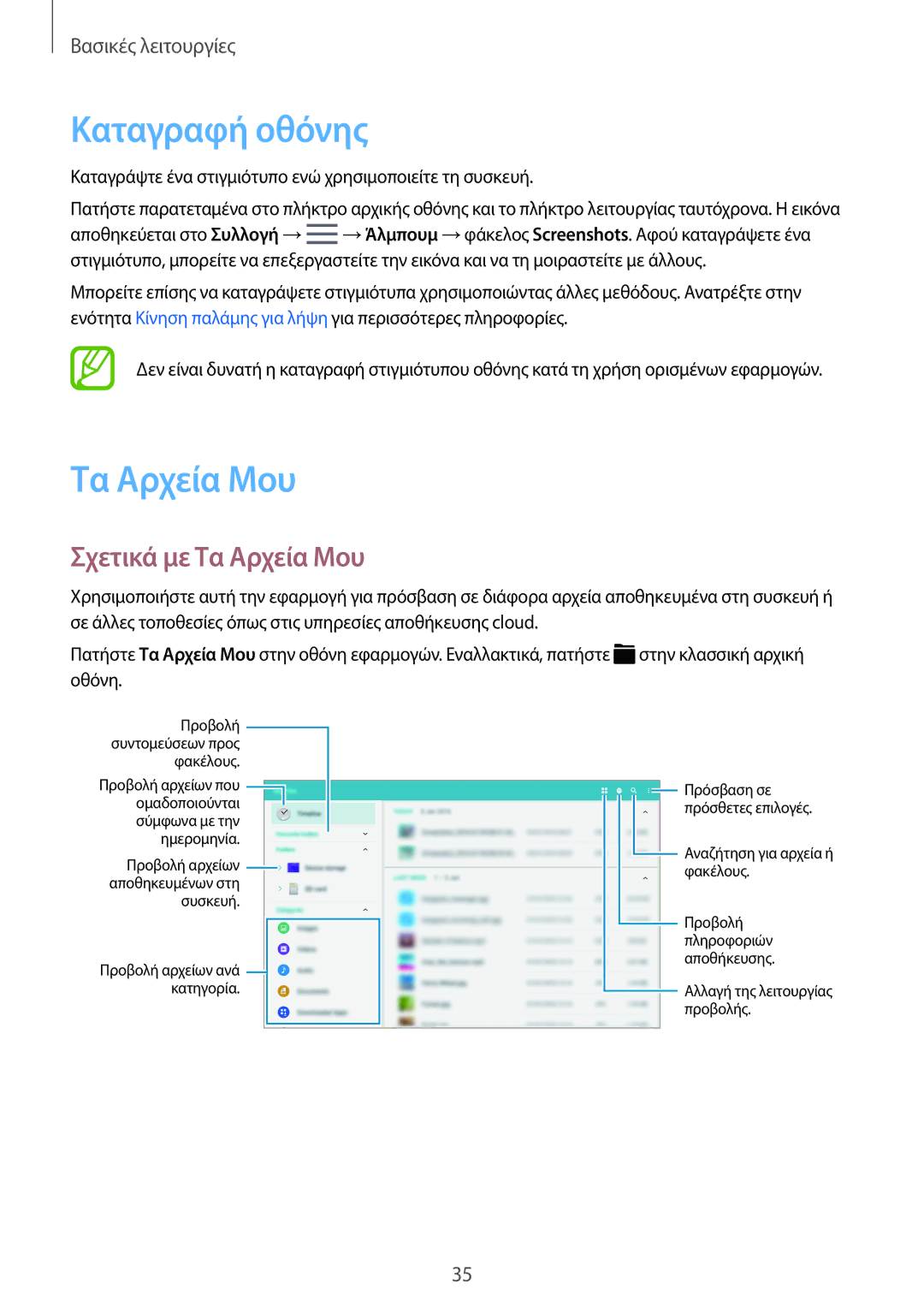 Samsung SM-T705NTSAEUR, SM-T805NTSAEUR, SM-T705NZWAEUR, SM-T805NZWAEUR manual Καταγραφή οθόνης, Σχετικά με Τα Αρχεία Μου 