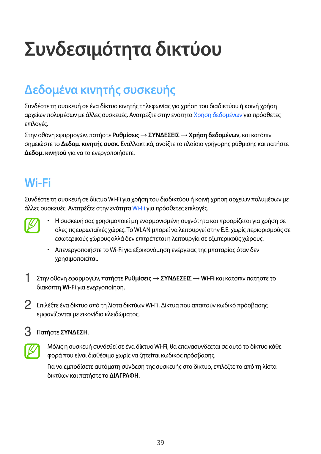 Samsung SM-T705NTSAEUR, SM-T805NTSAEUR, SM-T705NZWAEUR manual Συνδεσιμότητα δικτύου, Δεδομένα κινητής συσκευής, Wi-Fi 