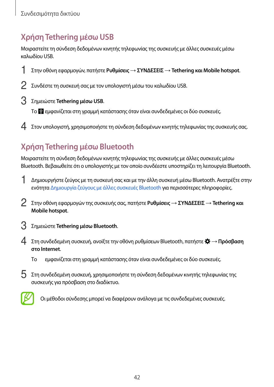 Samsung SM-T805NZWAEUR manual Χρήση Tethering μέσω USB, Χρήση Tethering μέσω Bluetooth, Σημειώστε Tethering μέσω USB 