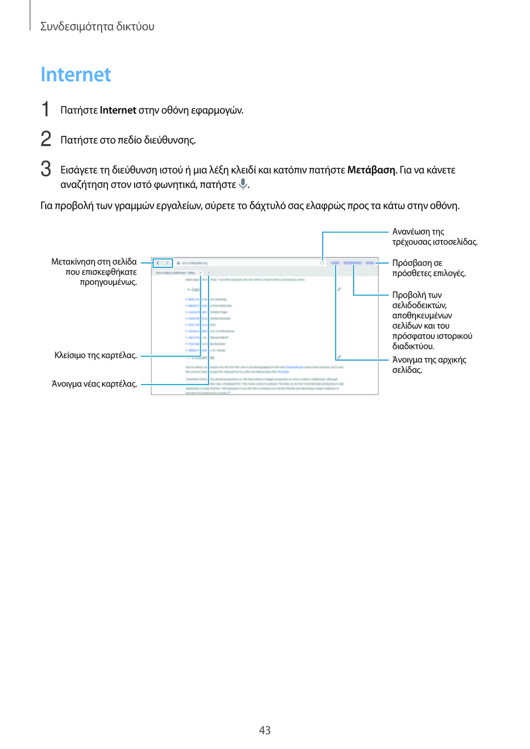 Samsung SM-T705NTSAEUR, SM-T805NTSAEUR, SM-T705NZWAEUR Internet, Προηγουμένως Κλείσιμο της καρτέλας Άνοιγμα νέας καρτέλας 