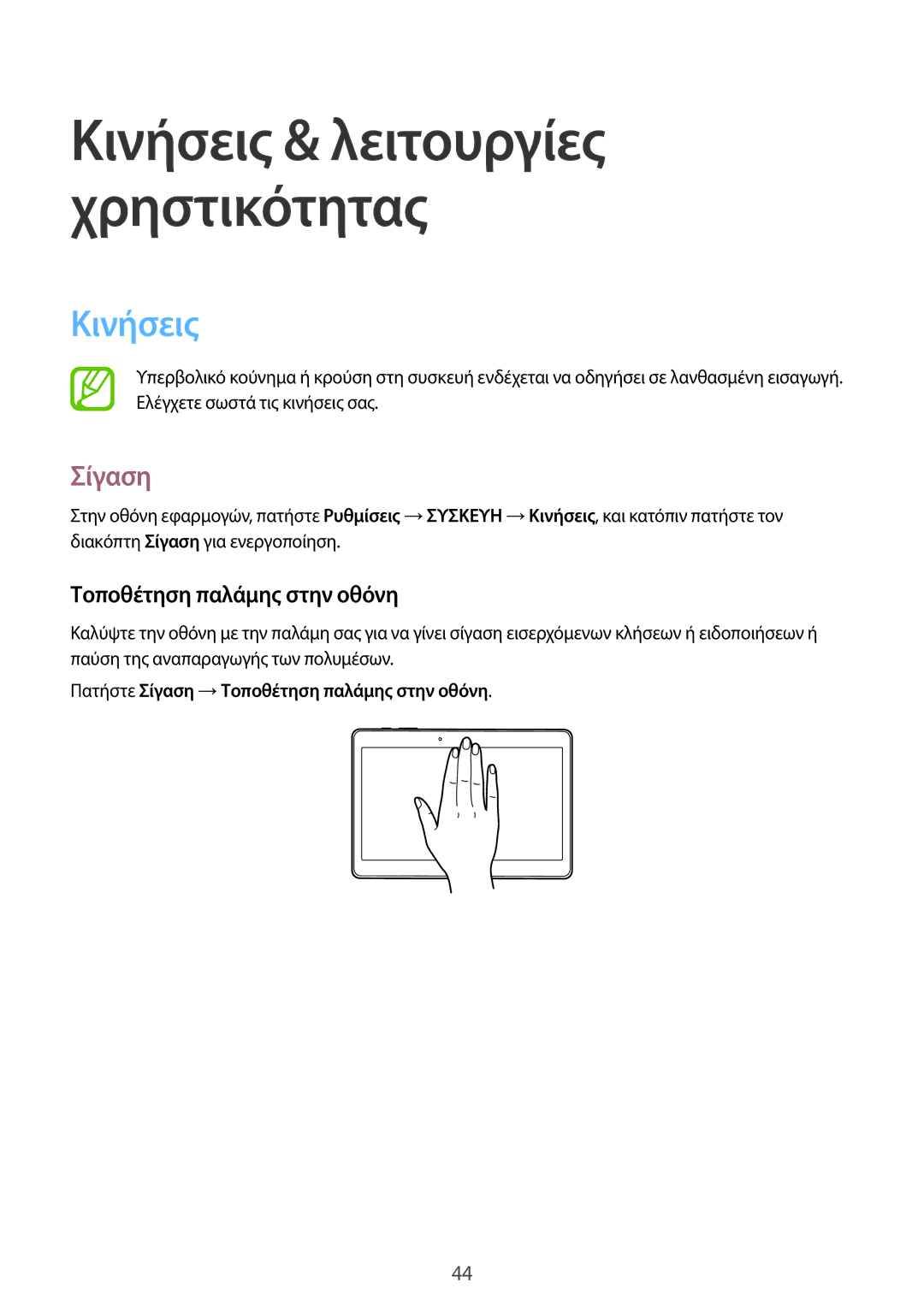 Samsung SM-T805NTSAEUR, SM-T705NZWAEUR, SM-T805NZWAEUR manual Κινήσεις, Πατήστε Σίγαση →Τοποθέτηση παλάμης στην οθόνη 