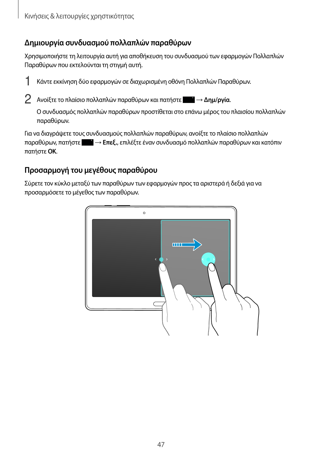 Samsung SM-T705NTSAEUR, SM-T805NTSAEUR manual Δημιουργία συνδυασμού πολλαπλών παραθύρων, Προσαρμογή του μεγέθους παραθύρου 