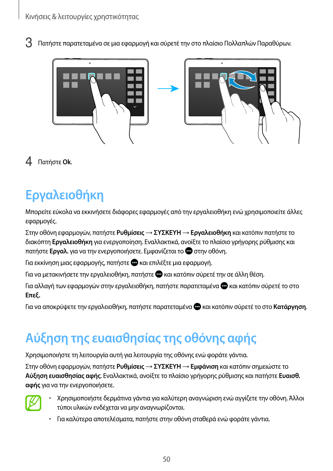 Samsung SM-T805NZWAEUR, SM-T805NTSAEUR, SM-T705NZWAEUR manual Εργαλειοθήκη, Αύξηση της ευαισθησίας της οθόνης αφής, Επεξ 