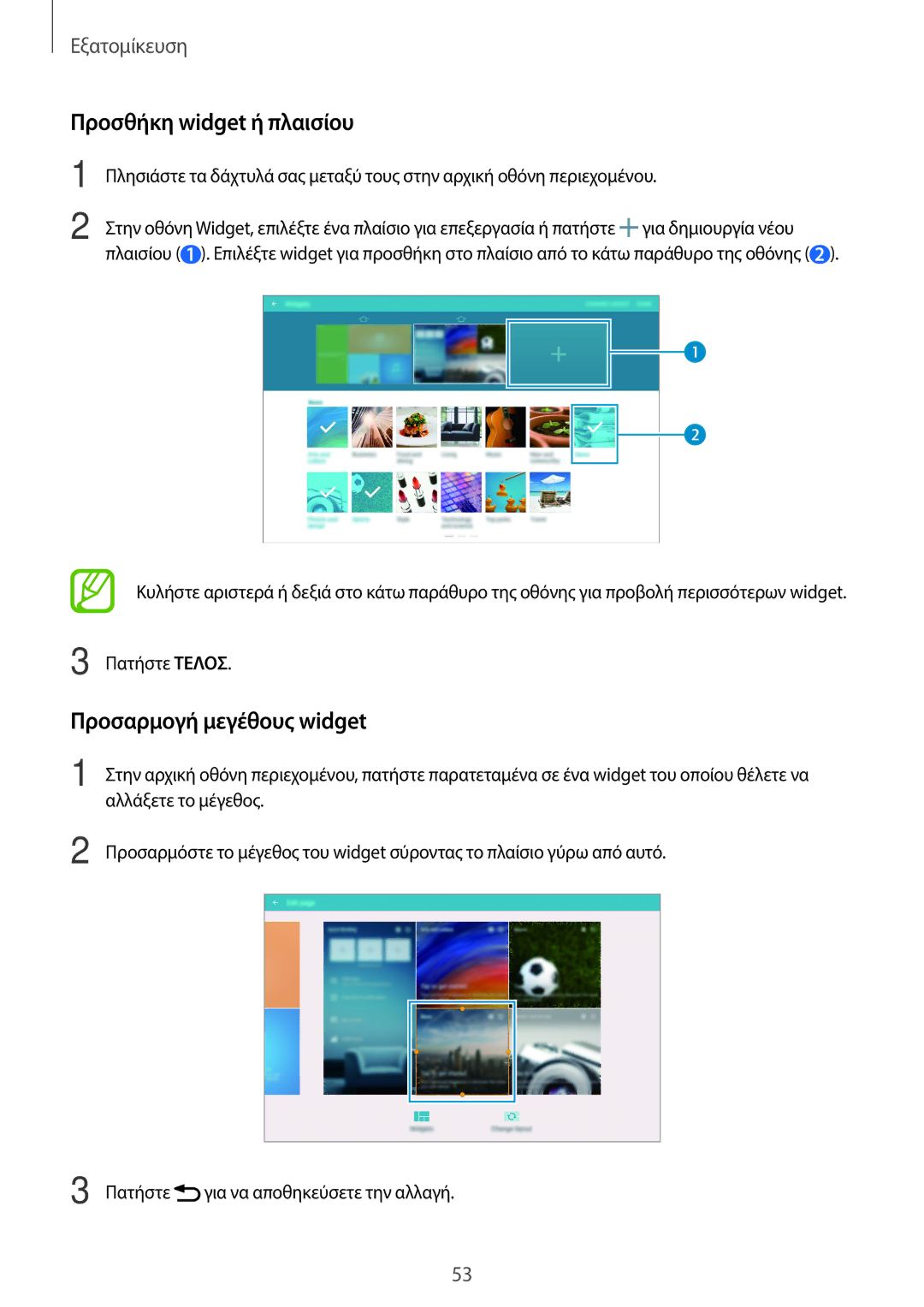 Samsung SM-T705NZWAEUR, SM-T805NTSAEUR, SM-T805NZWAEUR manual Προσθήκη widget ή πλαισίου, Προσαρμογή μεγέθους widget 
