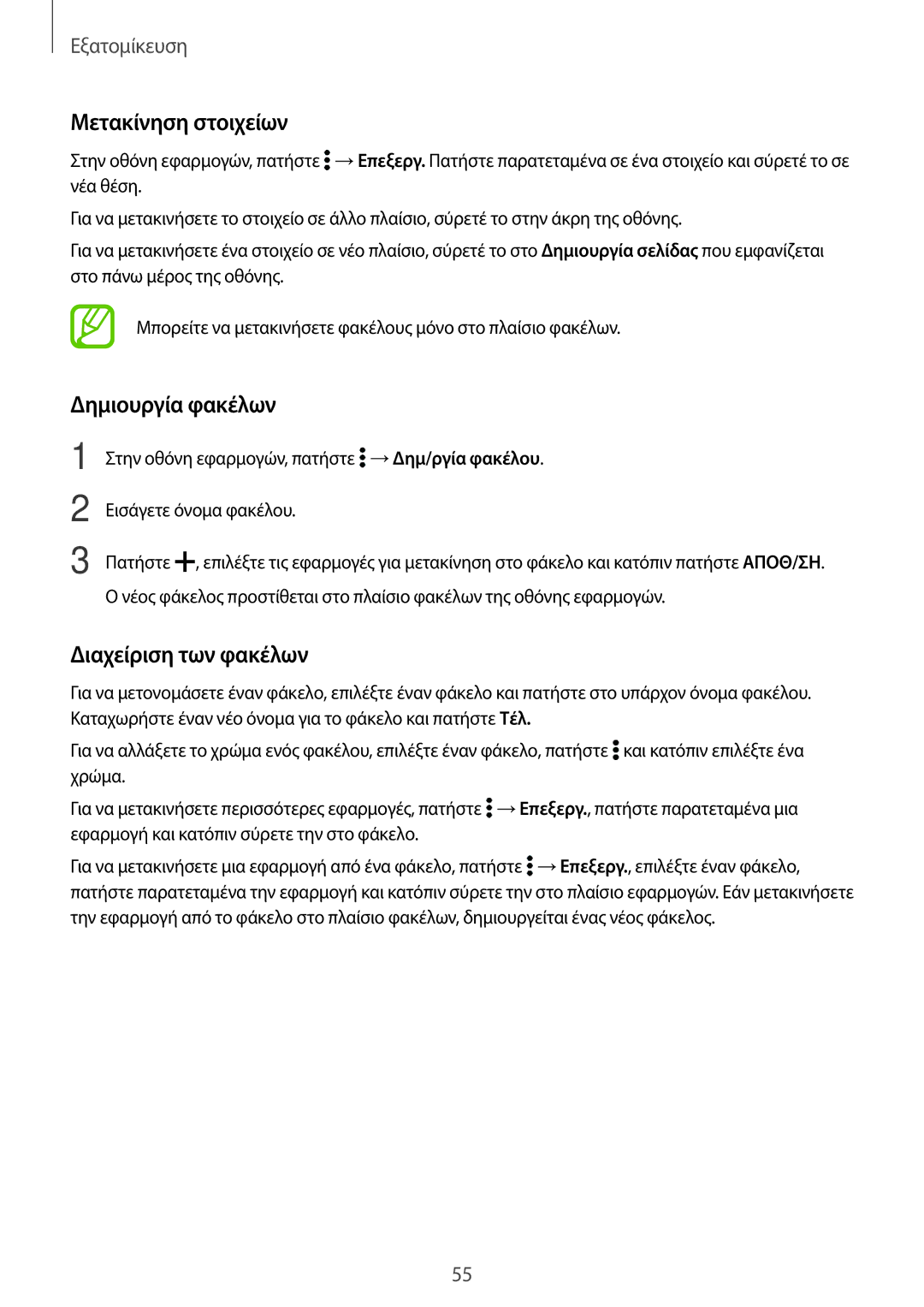 Samsung SM-T705NTSAEUR, SM-T805NTSAEUR, SM-T705NZWAEUR, SM-T805NZWAEUR manual Μετακίνηση στοιχείων, Δημιουργία φακέλων 