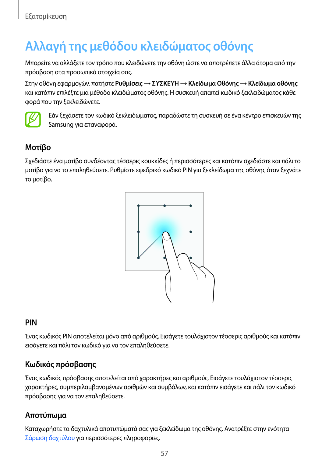 Samsung SM-T705NZWAEUR, SM-T805NTSAEUR manual Αλλαγή της μεθόδου κλειδώματος οθόνης, Μοτίβο, Κωδικός πρόσβασης, Αποτύπωμα 