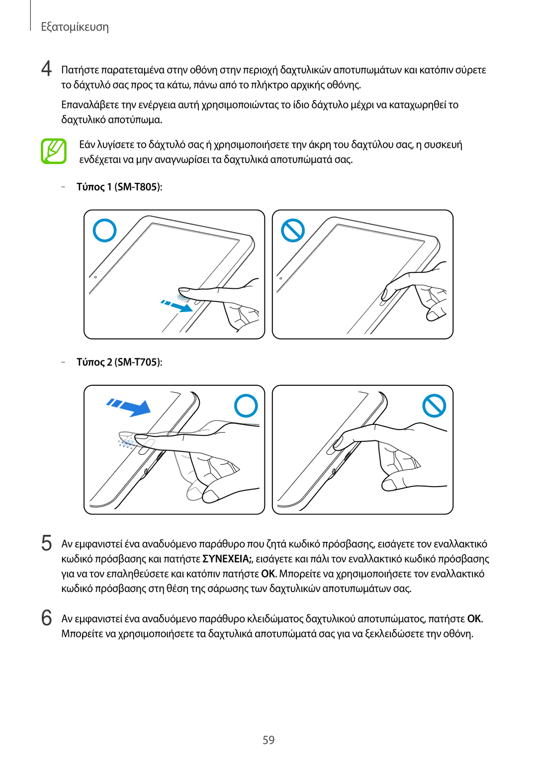 Samsung SM-T705NTSAEUR, SM-T805NTSAEUR, SM-T705NZWAEUR, SM-T805NZWAEUR manual Τύπος 1 SM-T805 Τύπος 2 SM-T705 