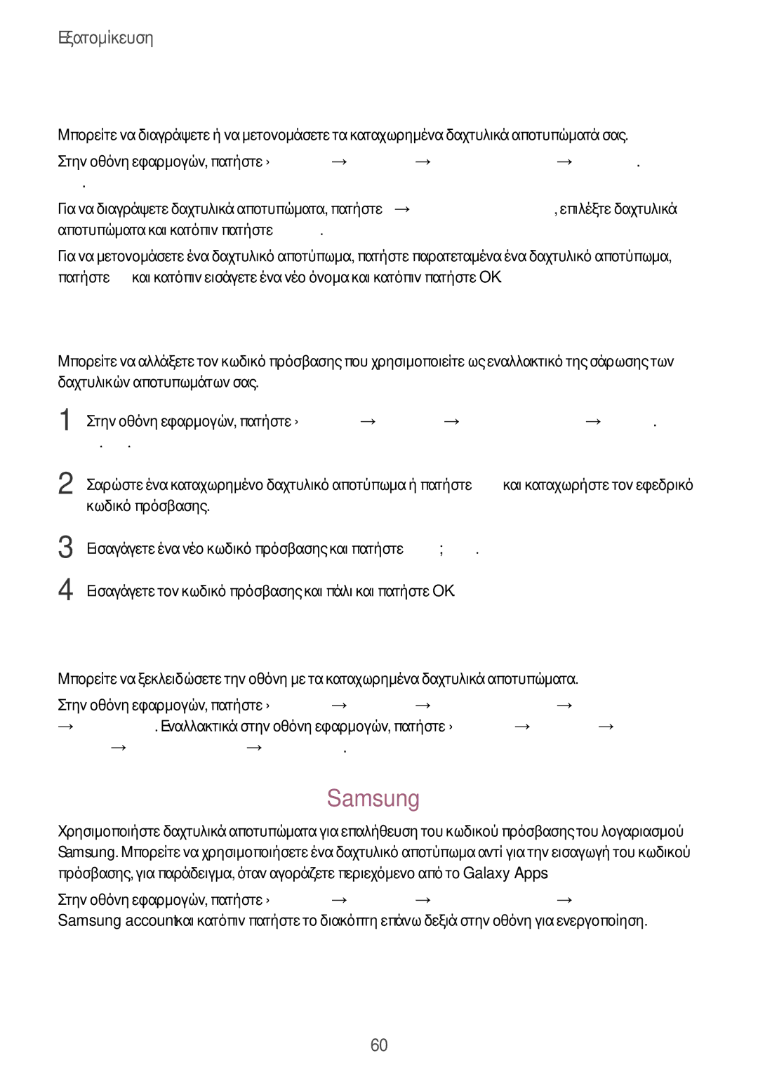 Samsung SM-T805NTSAEUR manual Διαχείριση καταχωρημένων δαχτυλικών αποτυπωμάτων, Αλλαγή του εναλλακτικού κωδικού πρόσβασης 