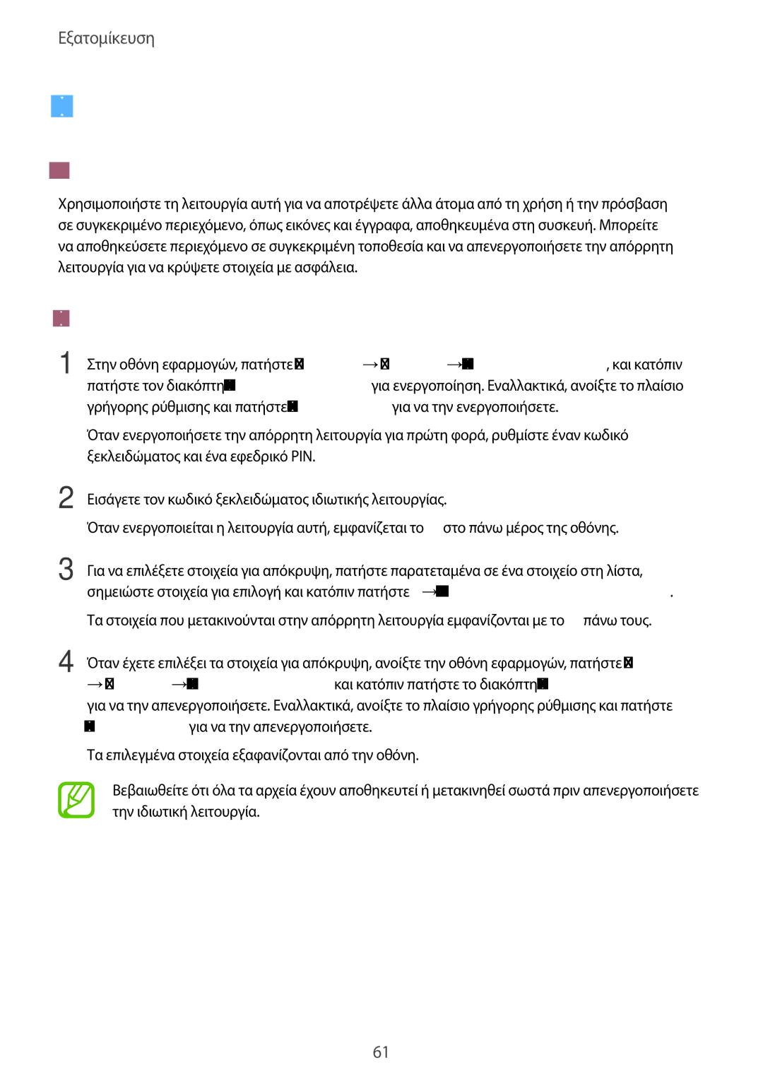 Samsung SM-T705NZWAEUR, SM-T805NTSAEUR manual Απόρρητη λειτουργία, Σχετικά με την ιδιωτική λειτουργία, Απόκρυψη περιεχομένων 