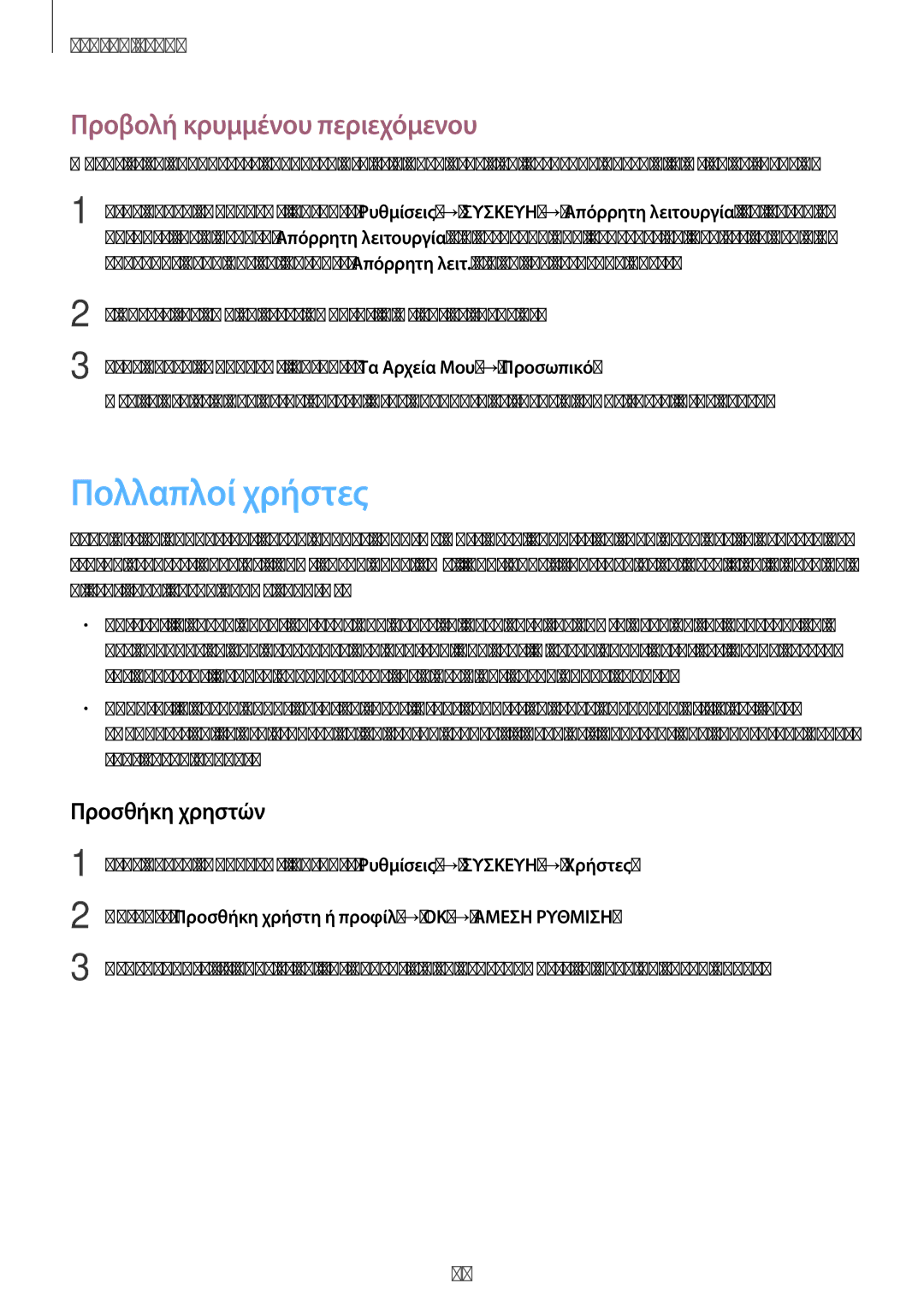 Samsung SM-T805NZWAEUR, SM-T805NTSAEUR, SM-T705NZWAEUR Πολλαπλοί χρήστες, Προβολή κρυμμένου περιεχόμενου, Προσθήκη χρηστών 