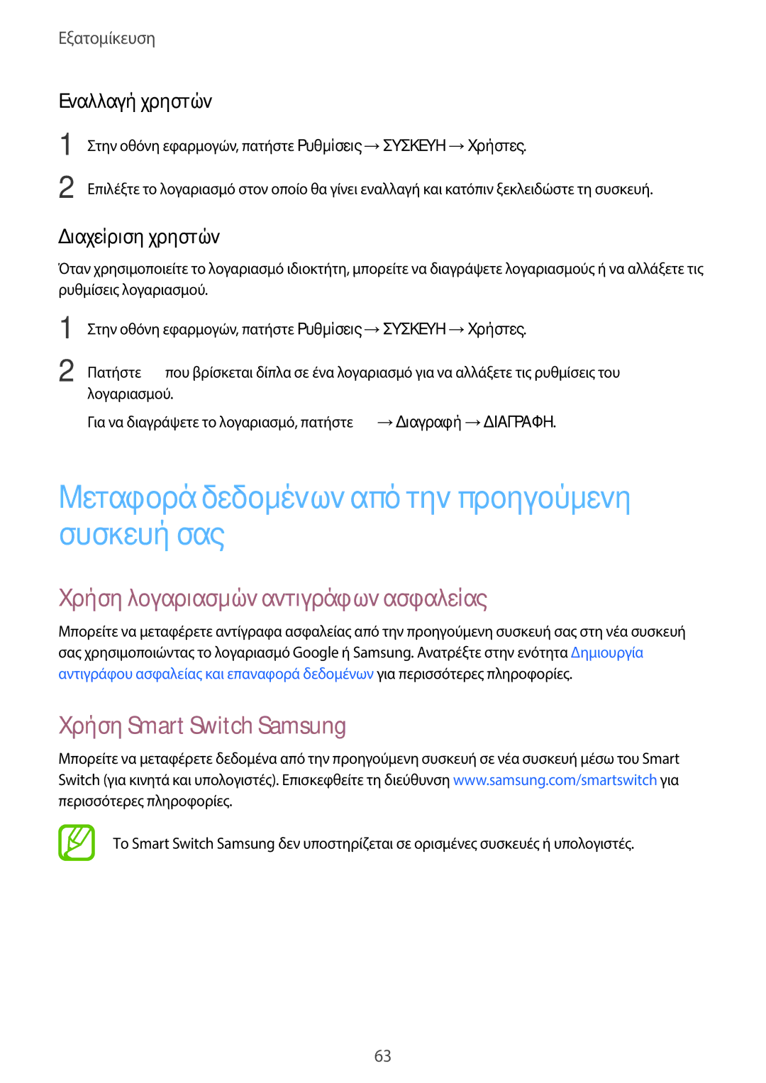 Samsung SM-T705NTSAEUR manual Μεταφορά δεδομένων από την προηγούμενη συσκευή σας, Χρήση λογαριασμών αντιγράφων ασφαλείας 