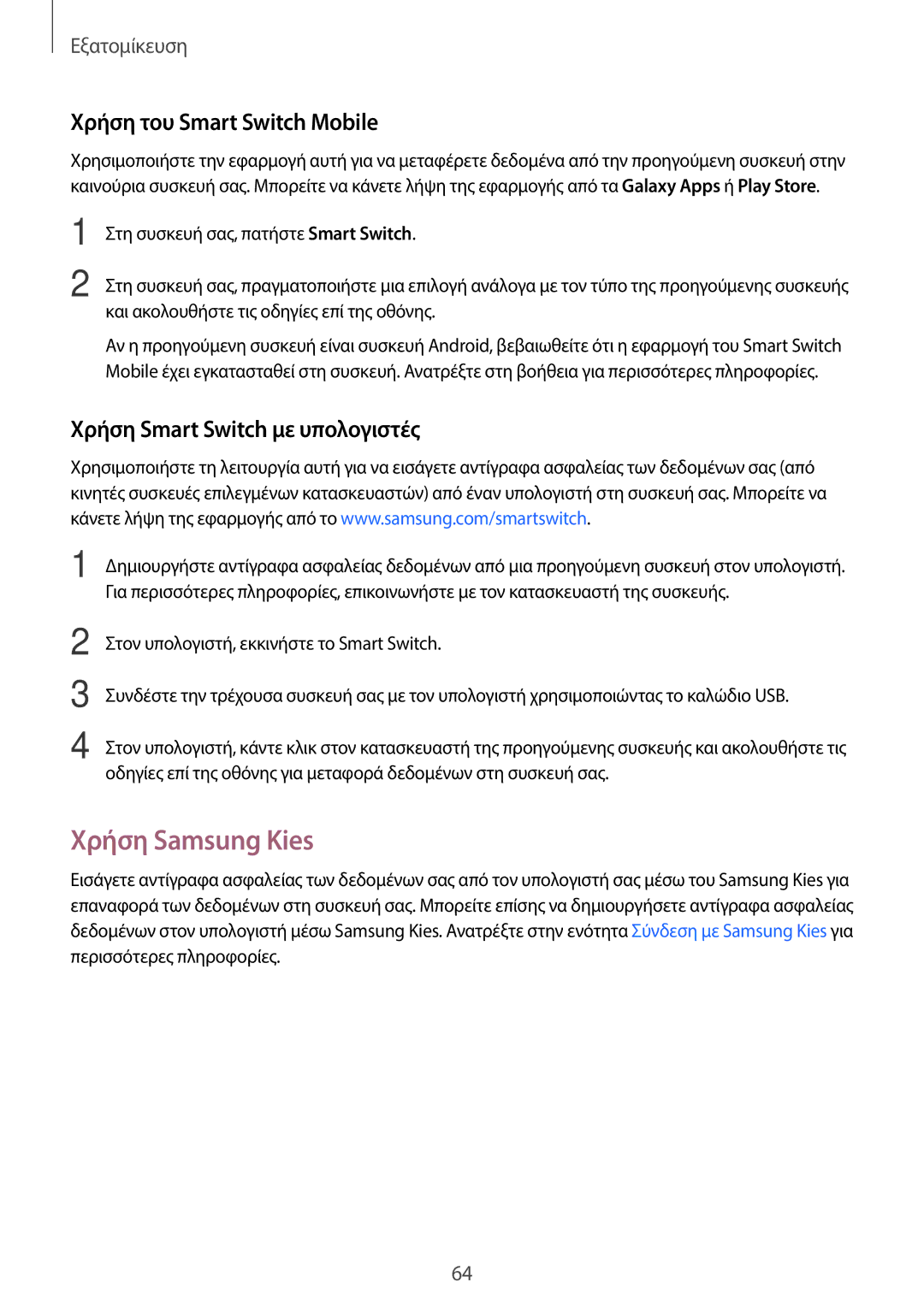 Samsung SM-T805NTSAEUR manual Χρήση Samsung Kies, Χρήση του Smart Switch Mobile, Χρήση Smart Switch με υπολογιστές 