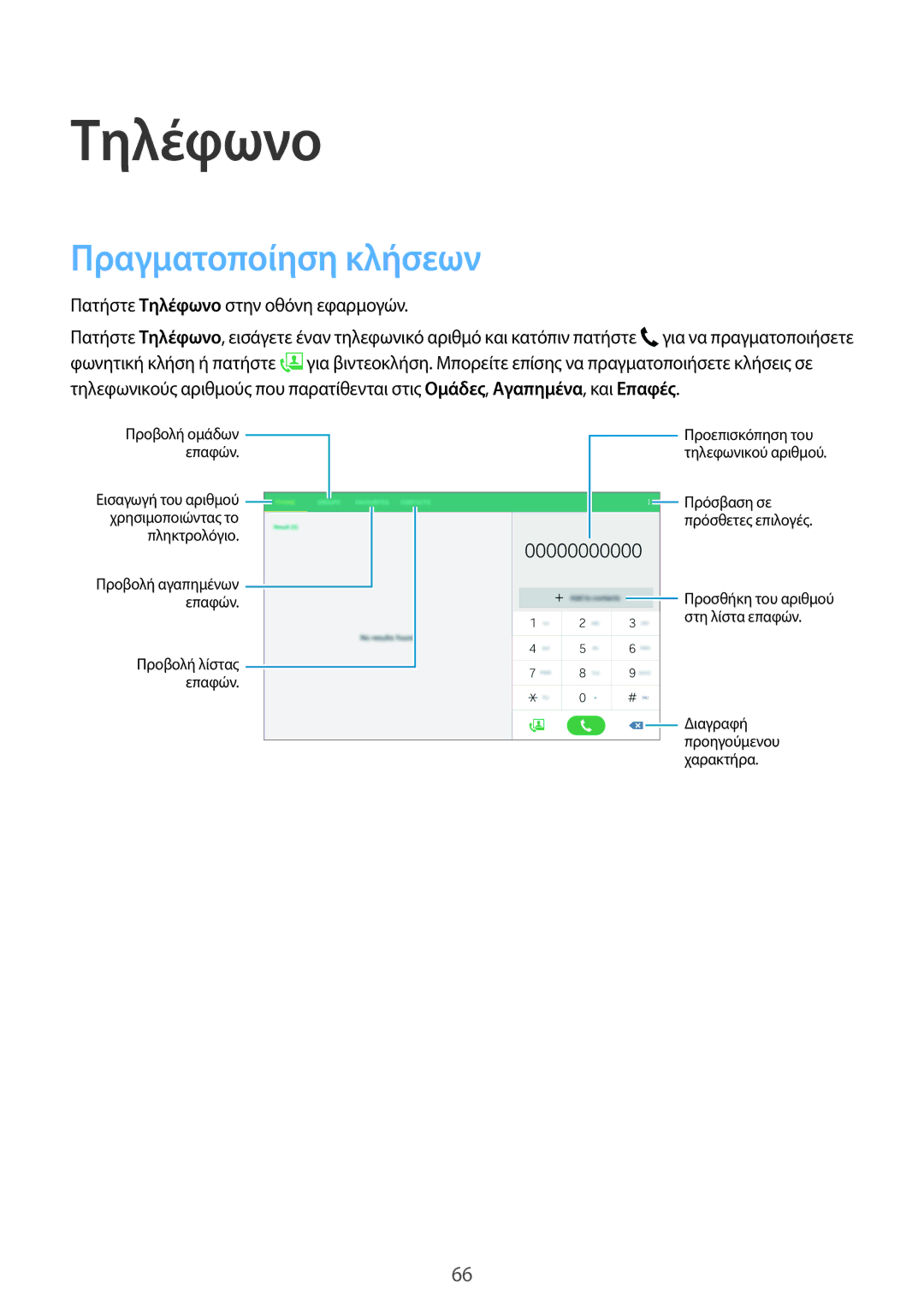 Samsung SM-T805NZWAEUR, SM-T805NTSAEUR, SM-T705NZWAEUR, SM-T705NTSAEUR manual Τηλέφωνο, Πραγματοποίηση κλήσεων 