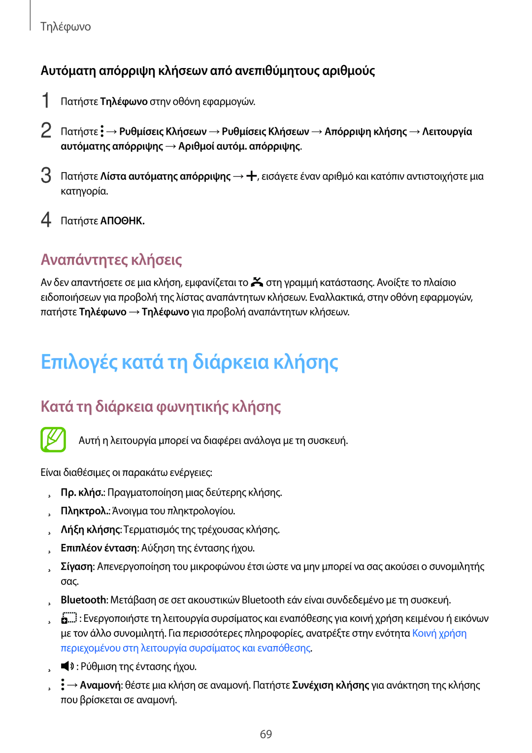 Samsung SM-T705NZWAEUR manual Επιλογές κατά τη διάρκεια κλήσης, Αναπάντητες κλήσεις, Κατά τη διάρκεια φωνητικής κλήσης 