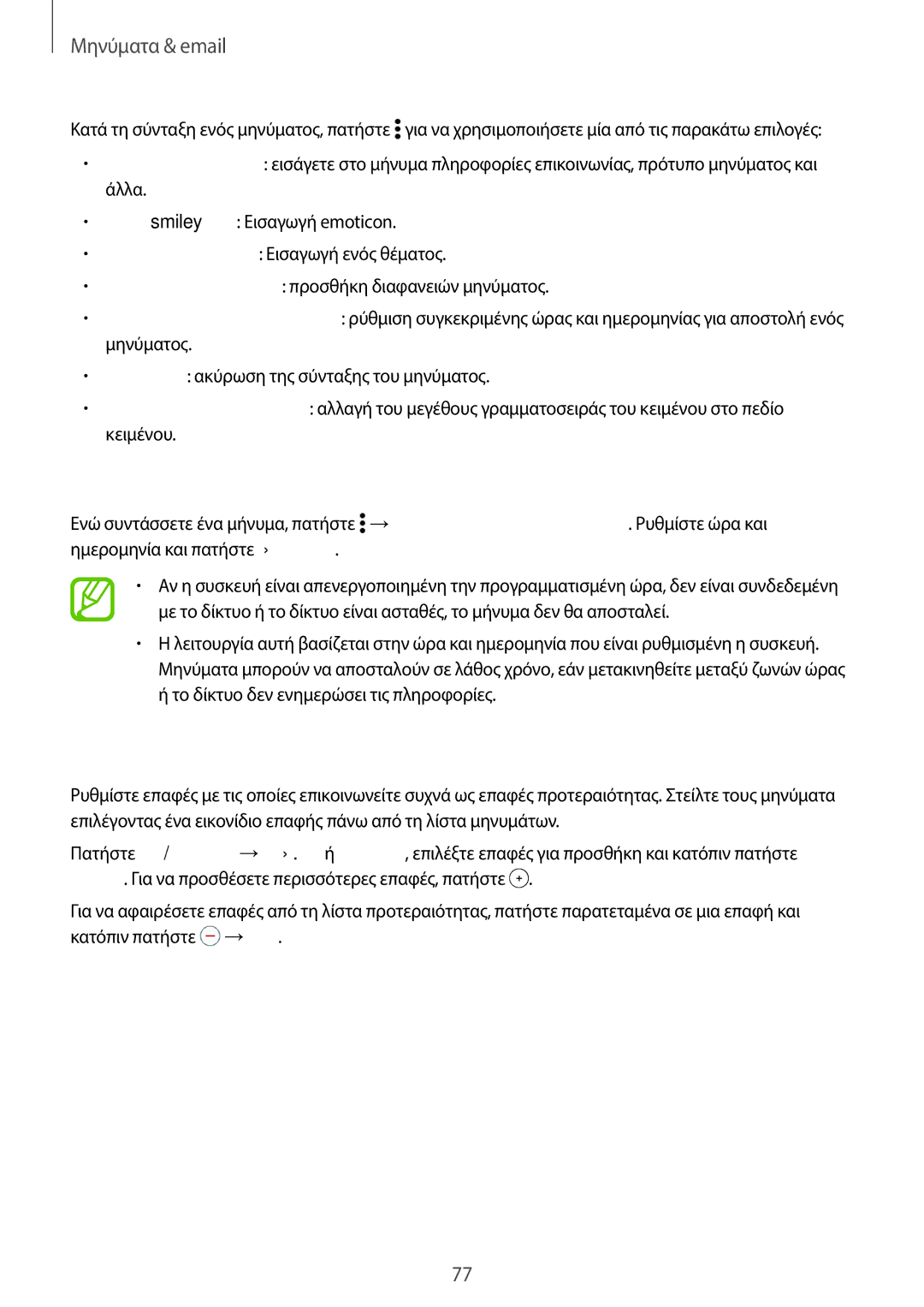 Samsung SM-T705NZWAEUR, SM-T805NTSAEUR manual Αποστολή προγραμματισμένων μηνυμάτων, Προσθήκη επαφών στη λίστα προτεραιότητας 