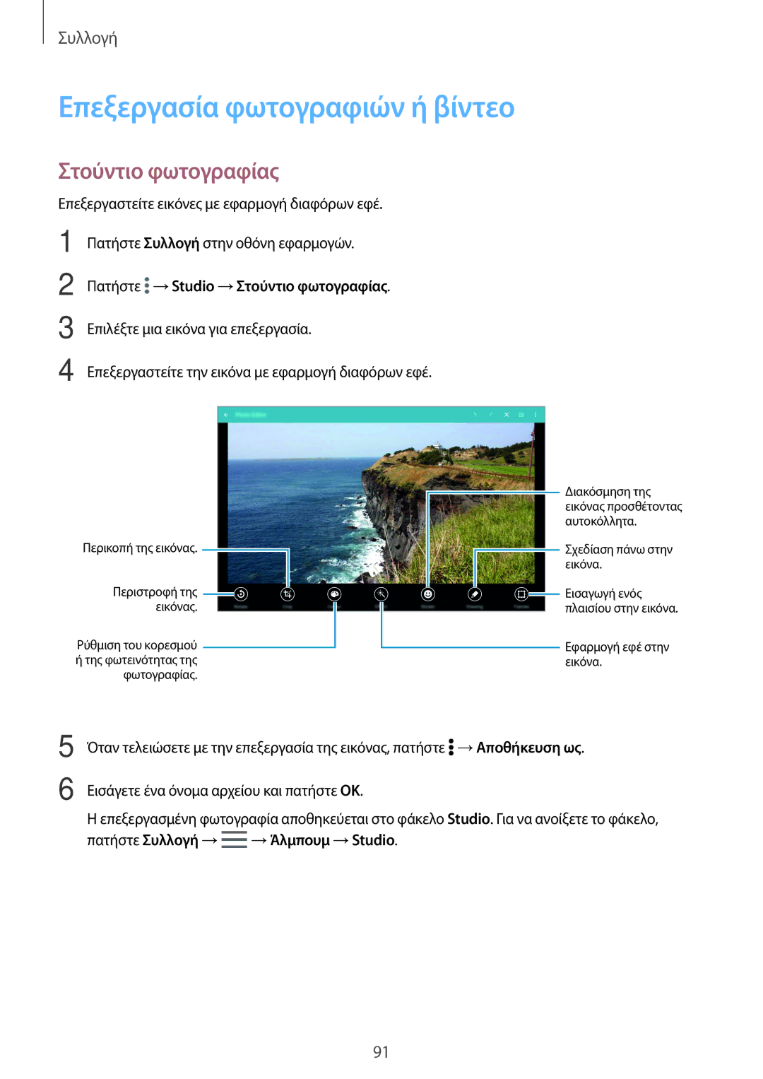 Samsung SM-T705NTSAEUR, SM-T805NTSAEUR manual Επεξεργασία φωτογραφιών ή βίντεο, Πατήστε →Studio →Στούντιο φωτογραφίας 