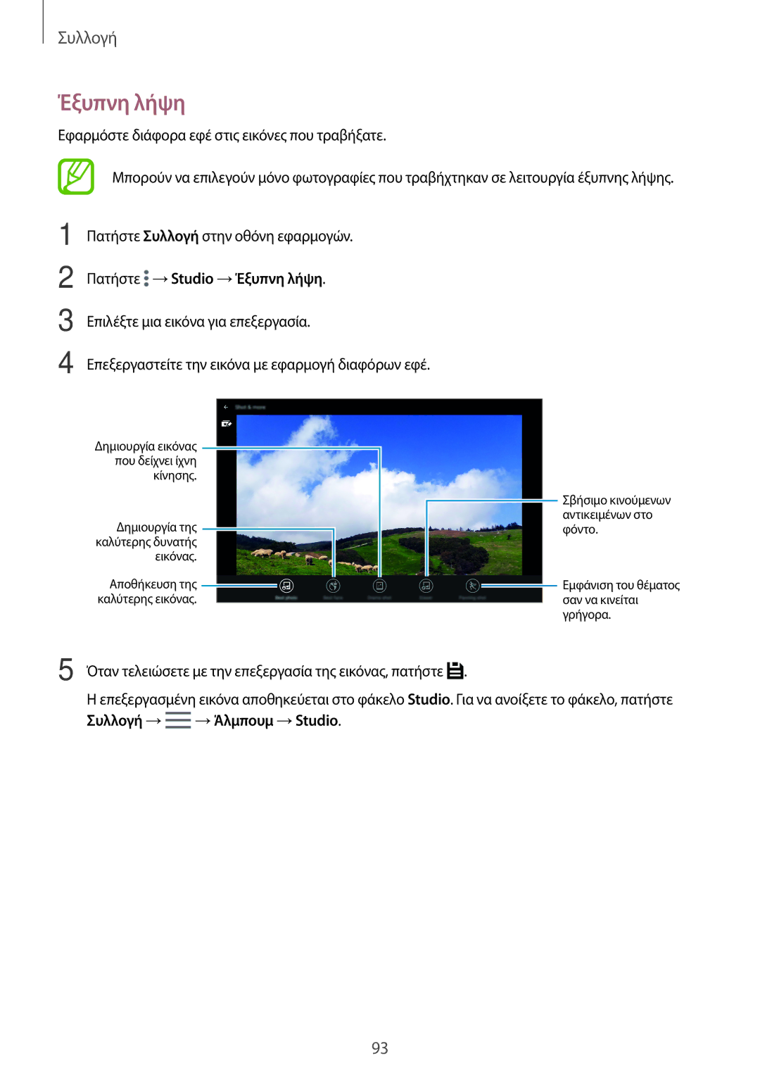 Samsung SM-T705NZWAEUR, SM-T805NTSAEUR, SM-T805NZWAEUR, SM-T705NTSAEUR manual Πατήστε →Studio →Έξυπνη λήψη 