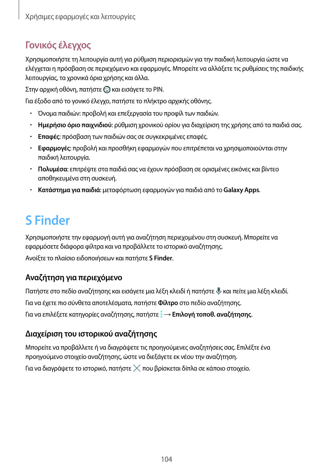 Samsung SM-T805NTSAEUR manual S Finder, Γονικός έλεγχος, Αναζήτηση για περιεχόμενο, Διαχείριση του ιστορικού αναζήτησης 