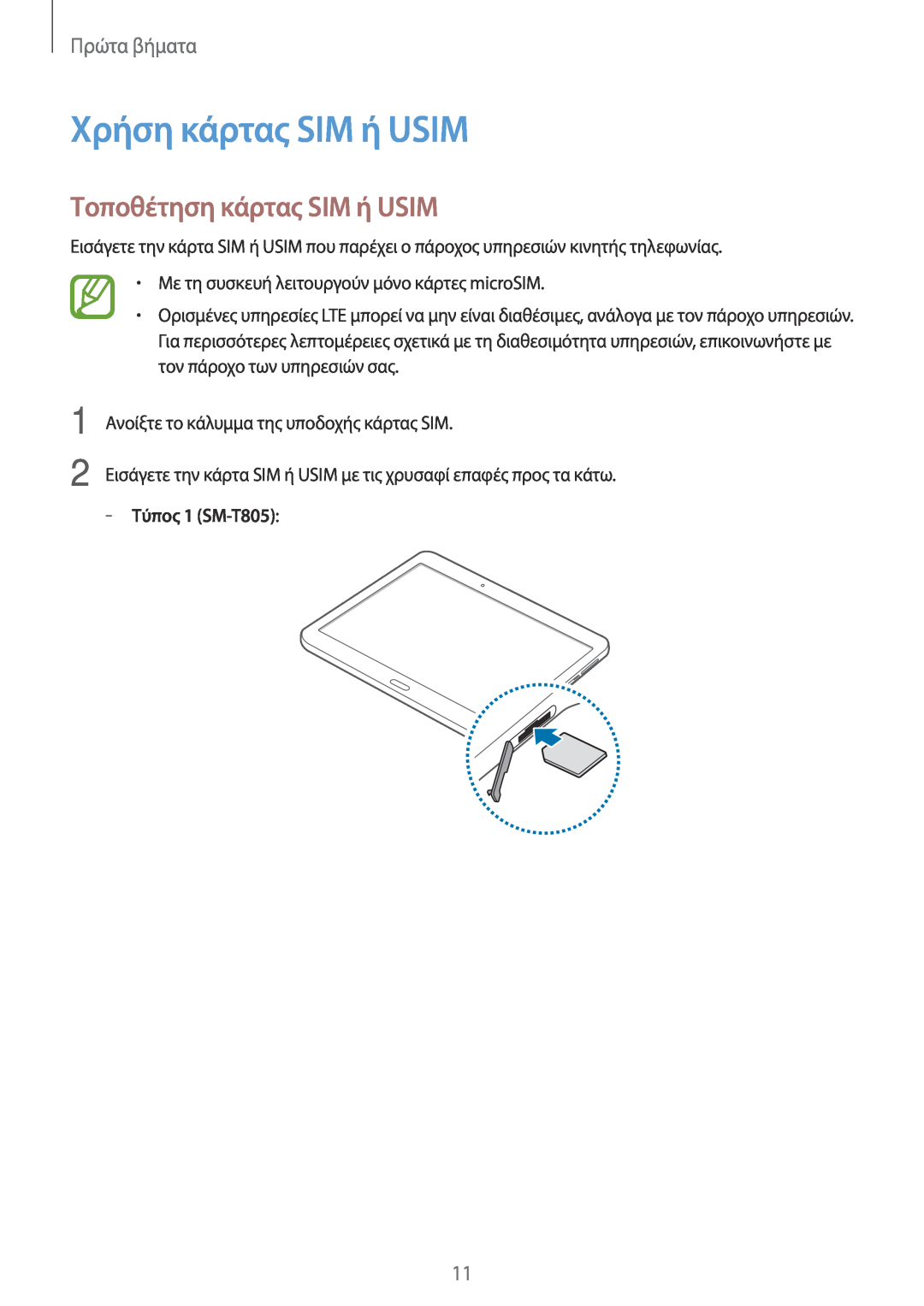 Samsung SM-T705NTSAEUR manual Χρήση κάρτας SIM ή USIM, Τοποθέτηση κάρτας SIM ή USIM, Πρώτα βήματα, Τύπος 1 SM-T805 