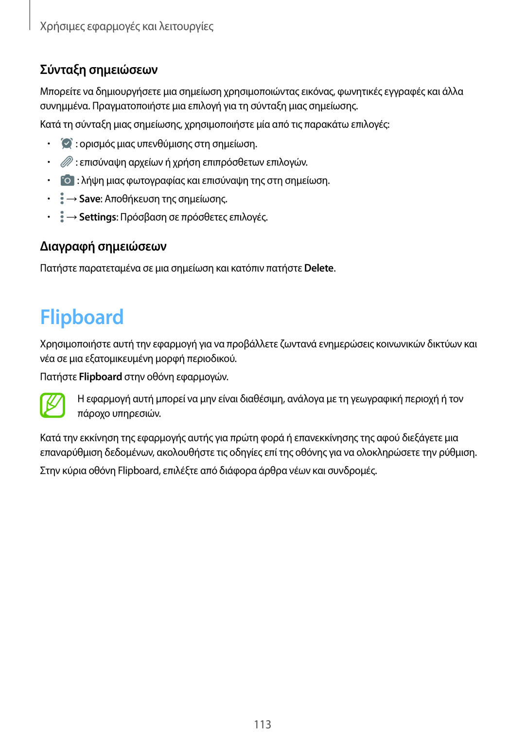 Samsung SM-T705NZWAEUR manual Flipboard, Σύνταξη σημειώσεων, Διαγραφή σημειώσεων, Χρήσιμες εφαρμογές και λειτουργίες 