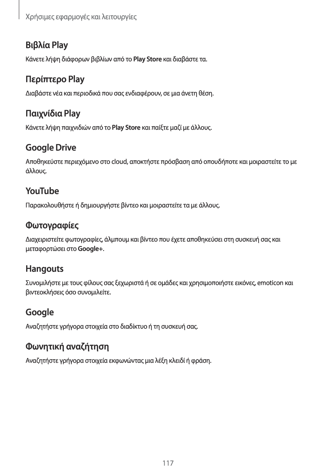 Samsung SM-T705NZWAEUR manual Βιβλία Play, Περίπτερο Play, Παιχνίδια Play, Google Drive, YouTube, Φωτογραφίες, Hangouts 