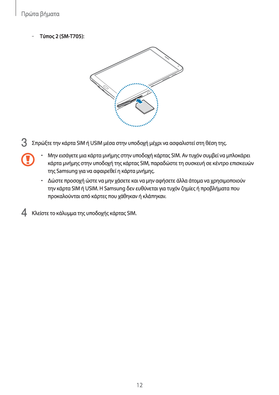Samsung SM-T805NTSAEUR, SM-T705NZWAEUR manual Πρώτα βήματα, Τύπος 2 SM-T705, 4 Κλείστε το κάλυμμα της υποδοχής κάρτας SIM 