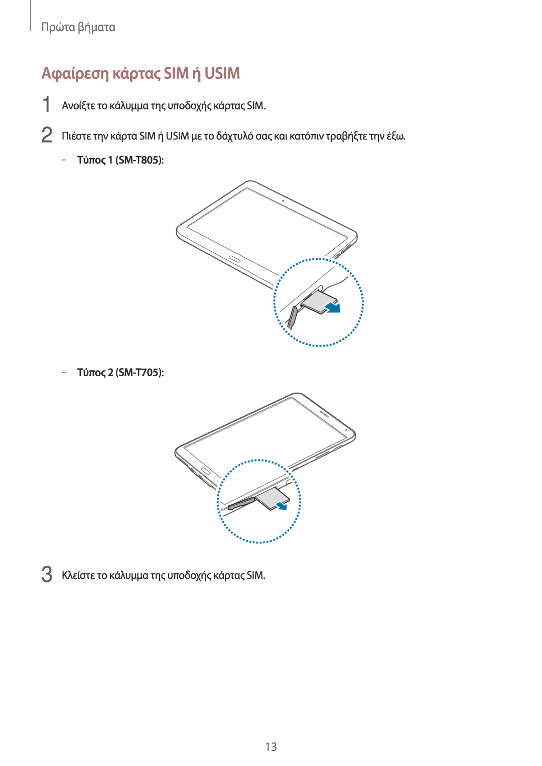 Samsung SM-T705NZWAEUR, SM-T805NTSAEUR manual Αφαίρεση κάρτας SIM ή USIM, Πρώτα βήματα, Τύπος 1 SM-T805, Τύπος 2 SM-T705 