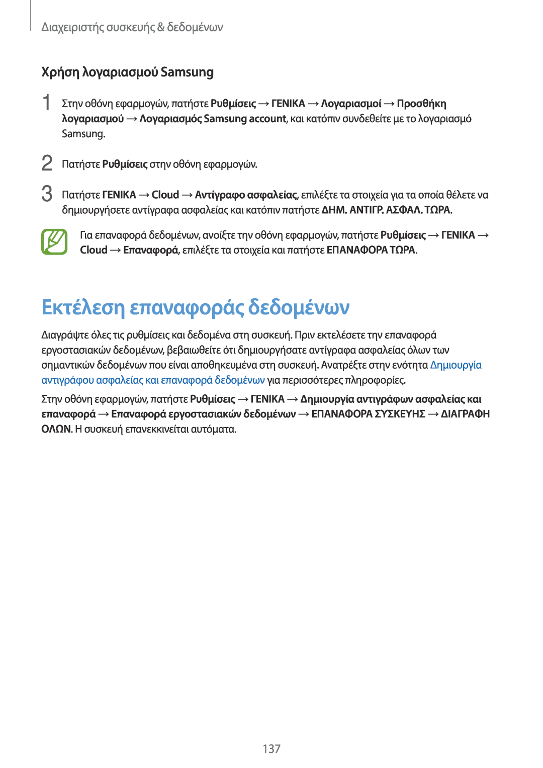 Samsung SM-T705NZWAEUR manual Εκτέλεση επαναφοράς δεδομένων, Χρήση λογαριασμού Samsung, Διαχειριστής συσκευής & δεδομένων 