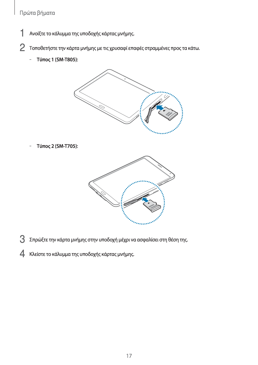 Samsung SM-T705NZWAEUR manual Πρώτα βήματα, Ανοίξτε το κάλυμμα της υποδοχής κάρτας μνήμης, Τύπος 1 SM-T805, Τύπος 2 SM-T705 