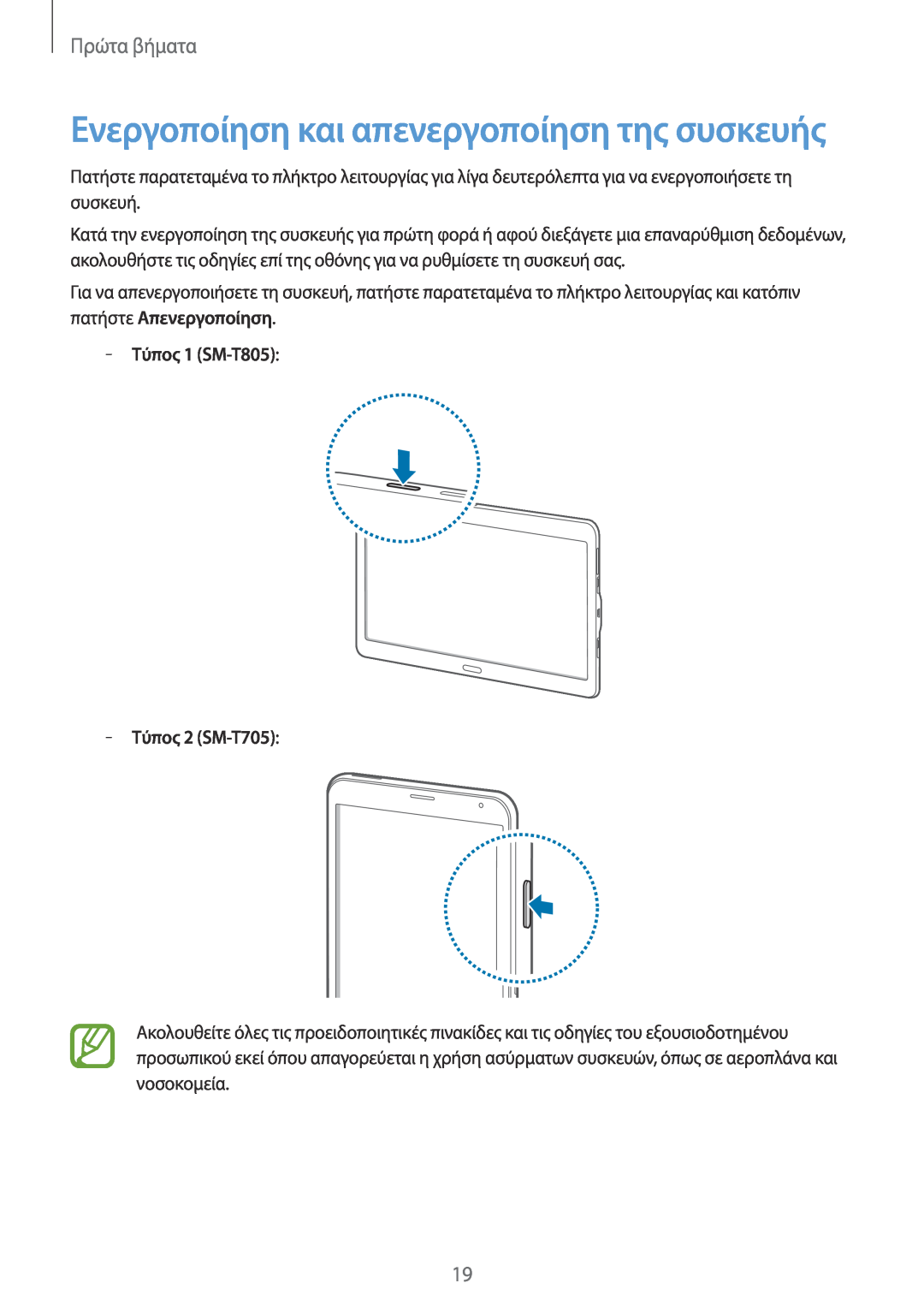 Samsung SM-T705NTSAEUR manual Τύπος 1 SM-T805 Τύπος 2 SM-T705, Ενεργοποίηση και απενεργοποίηση της συσκευής, Πρώτα βήματα 