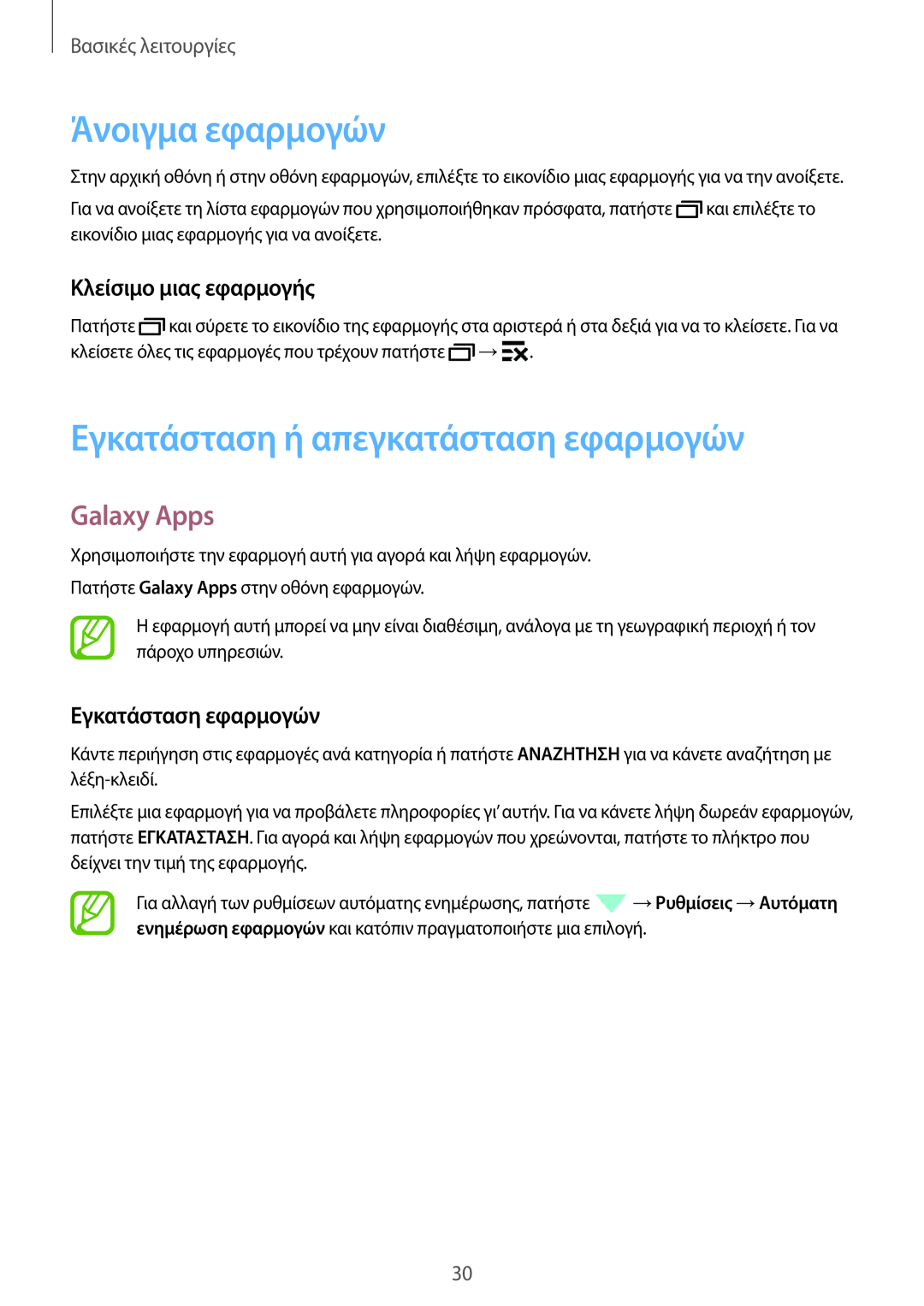 Samsung SM-T805NZWAEUR Άνοιγμα εφαρμογών, Εγκατάσταση ή απεγκατάσταση εφαρμογών, Galaxy Apps, Κλείσιμο μιας εφαρμογής 