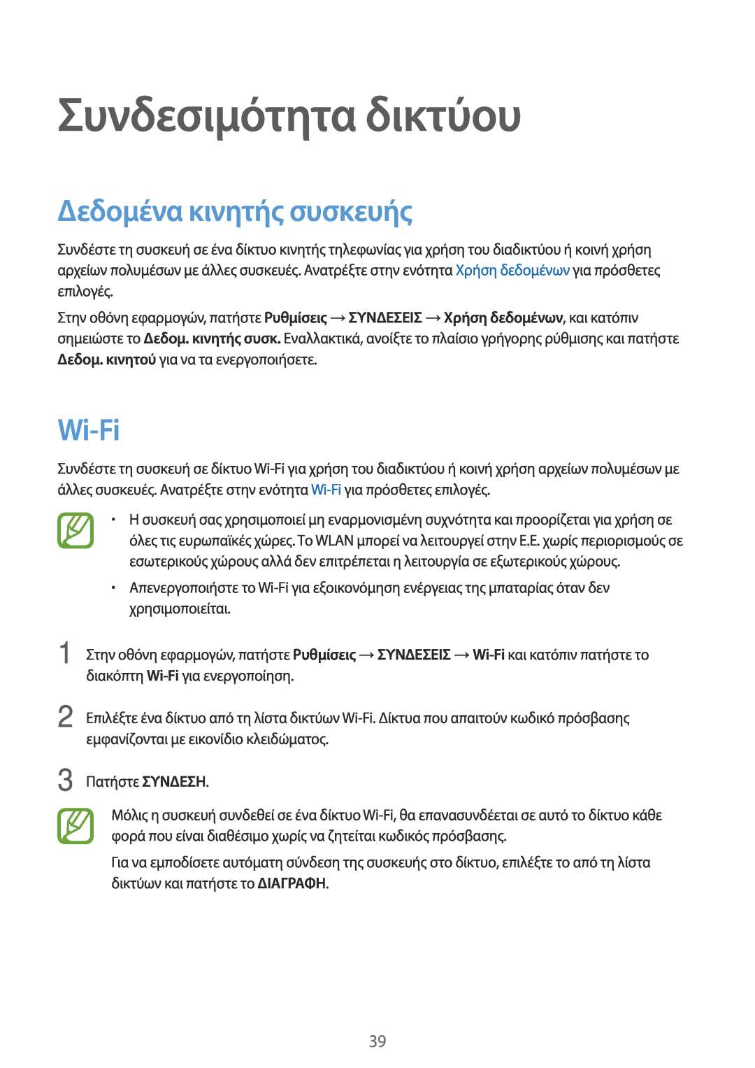 Samsung SM-T705NTSAEUR, SM-T805NTSAEUR, SM-T705NZWAEUR manual Συνδεσιμότητα δικτύου, Δεδομένα κινητής συσκευής, Wi-Fi 