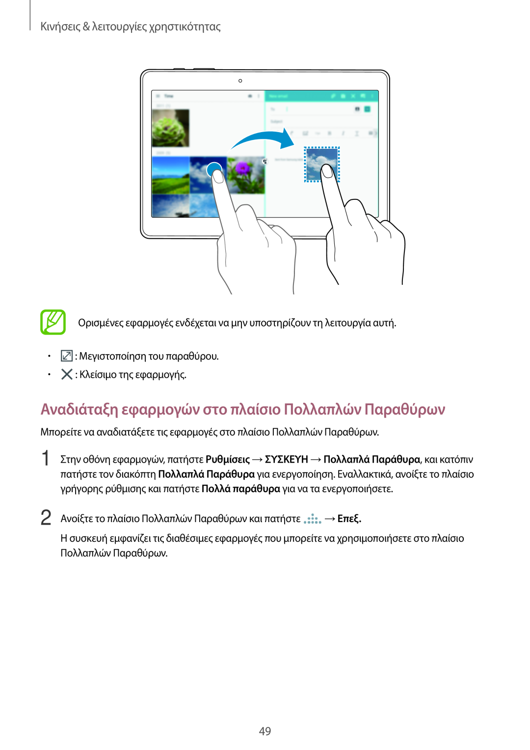 Samsung SM-T705NZWAEUR manual Αναδιάταξη εφαρμογών στο πλαίσιο Πολλαπλών Παραθύρων, Κινήσεις & λειτουργίες χρηστικότητας 