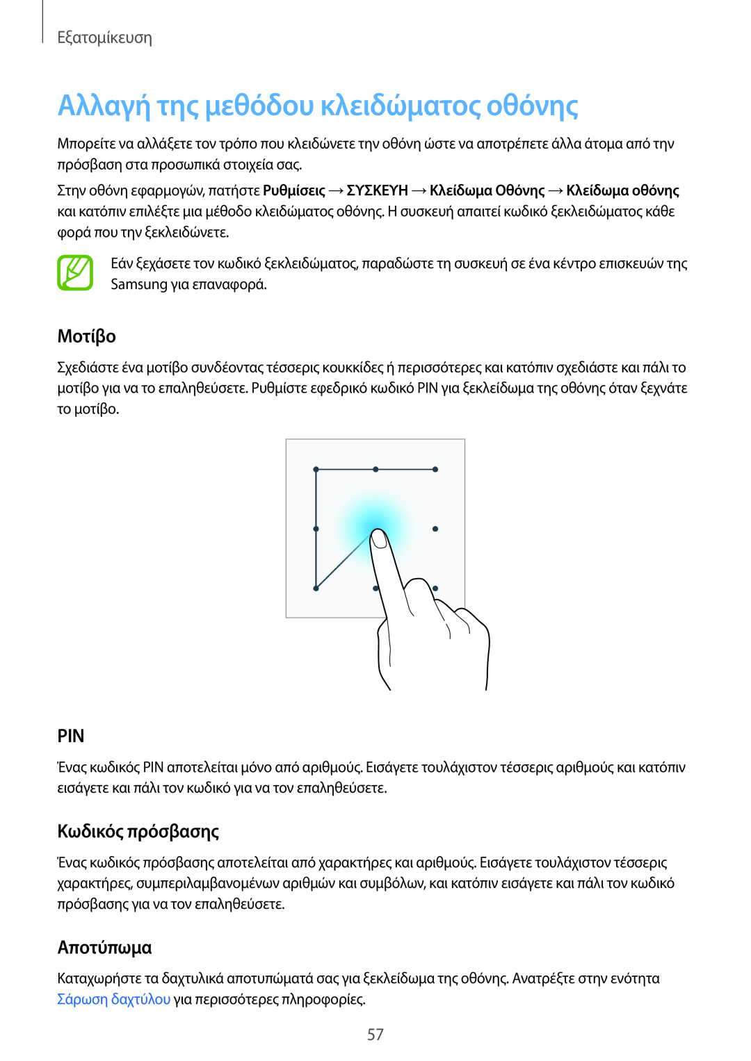 Samsung SM-T705NZWAEUR manual Αλλαγή της μεθόδου κλειδώματος οθόνης, Μοτίβο, Κωδικός πρόσβασης, Αποτύπωμα, Εξατομίκευση 