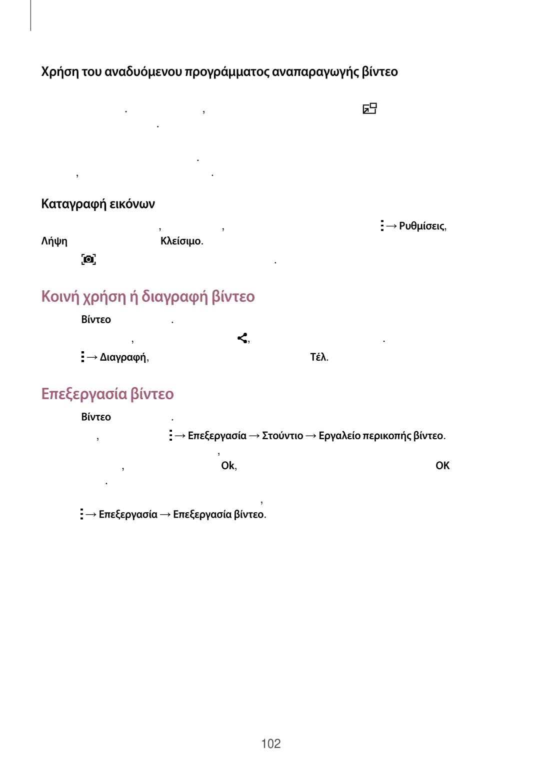 Samsung SM-T805NTSAEUR, SM-T805NZWAEUR manual Κοινή χρήση ή διαγραφή βίντεο, Επεξεργασία βίντεο, Καταγραφή εικόνων 