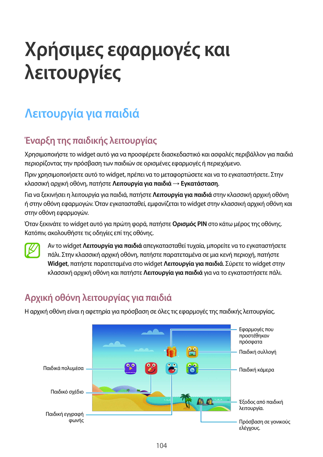 Samsung SM-T805NTSAEUR manual Χρήσιμες εφαρμογές και λειτουργίες, Λειτουργία για παιδιά, Έναρξη της παιδικής λειτουργίας 